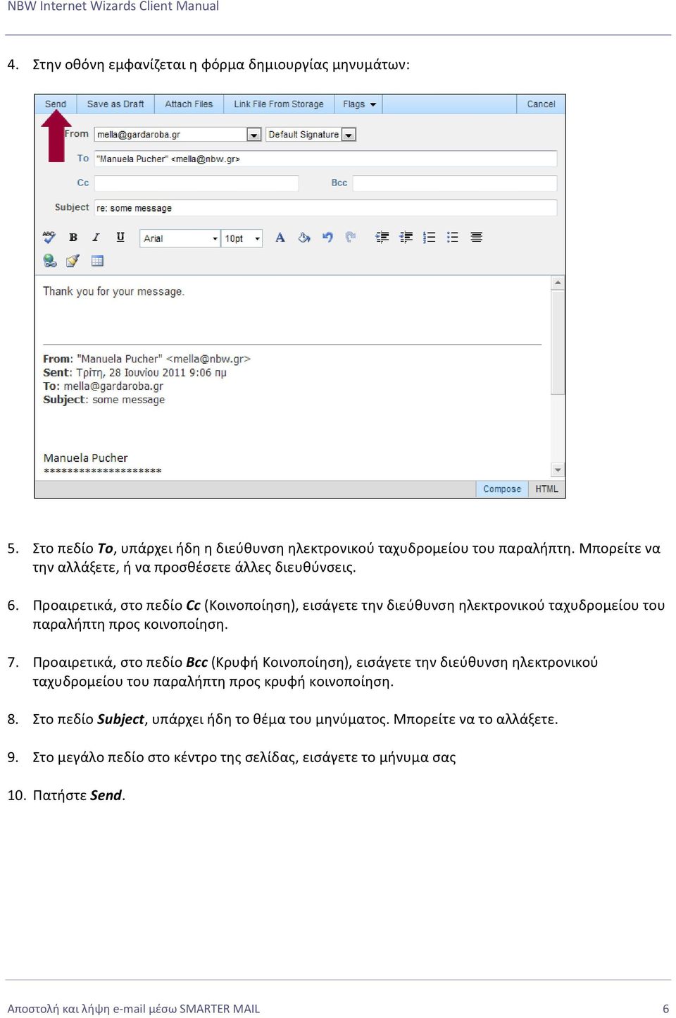 Προαιρετικά, στο πεδίο Cc (Κοινοποίηση), εισάγετε την διεύθυνση ηλεκτρονικού ταχυδρομείου του παραλήπτη προς κοινοποίηση. 7.