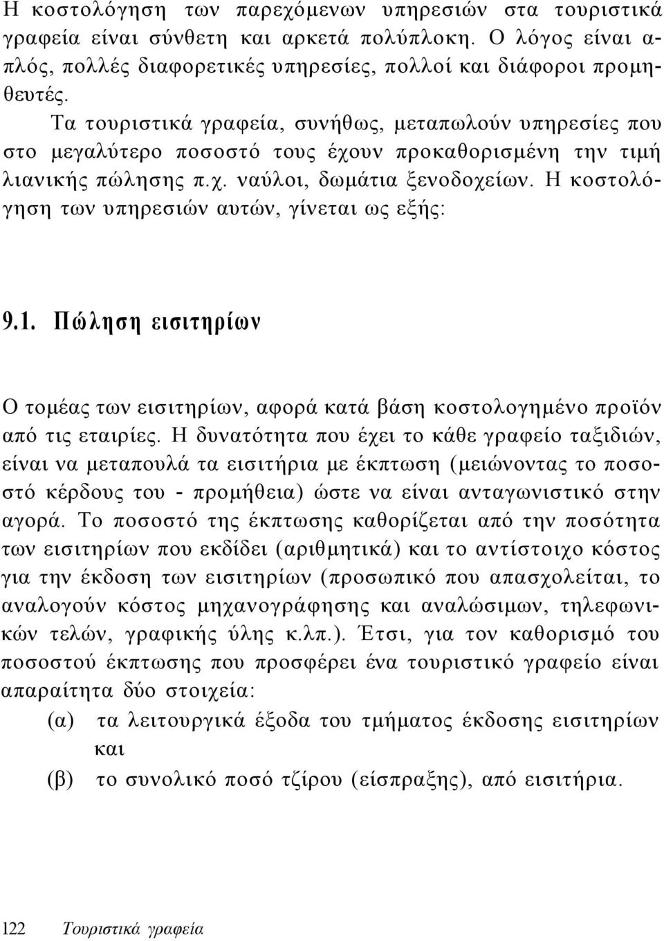 Η κοστολόγηση των υπηρεσιών αυτών, γίνεται ως εξής: 9.1. Πώληση εισιτηρίων Ο τομέας των εισιτηρίων, αφορά κατά βάση κοστολογημένο προϊόν από τις εταιρίες.