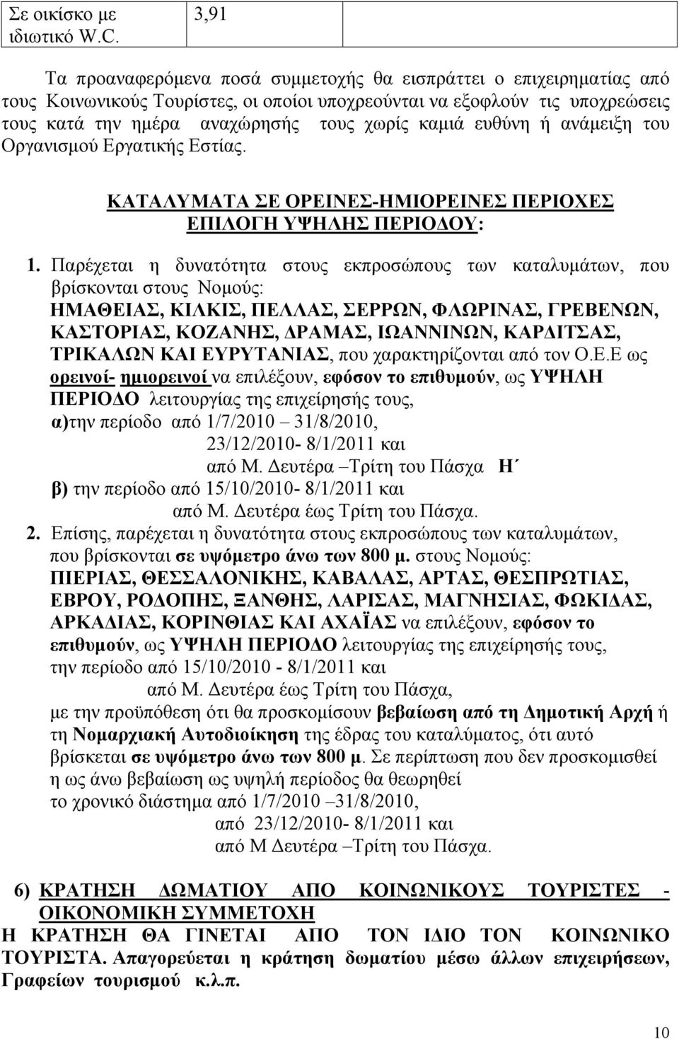 καμιά ευθύνη ή ανάμειξη του Οργανισμού Εργατικής Εστίας. ΚΑΤΑΛΥΜΑΤΑ ΣΕ ΟΡΕΙΝΕΣ-ΗΜΙΟΡΕΙΝΕΣ ΠΕΡΙΟΧΕΣ ΕΠΙΛΟΓΗ ΥΨΗΛΗΣ ΠΕΡΙΟΔΟΥ: 1.