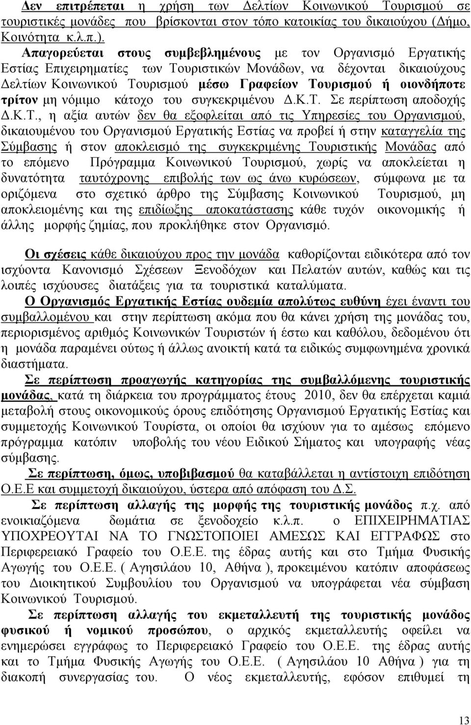 τρίτον μη νόμιμο κάτοχο του συγκεκριμένου Δ.Κ.Τ.