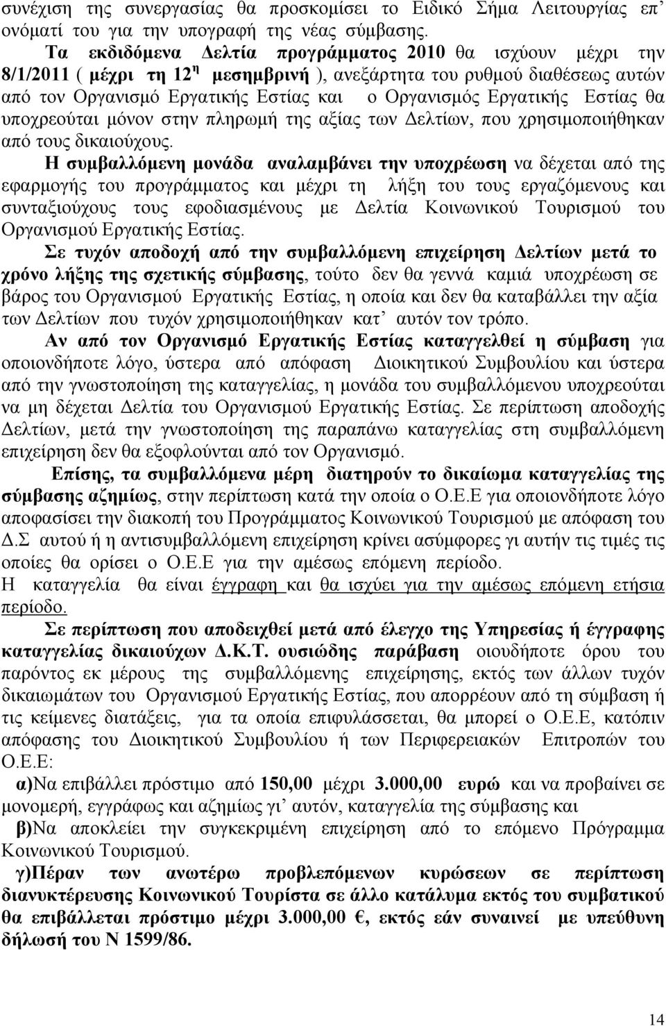 Εστίας θα υποχρεούται μόνον στην πληρωμή της αξίας των Δελτίων, που χρησιμοποιήθηκαν από τους δικαιούχους.