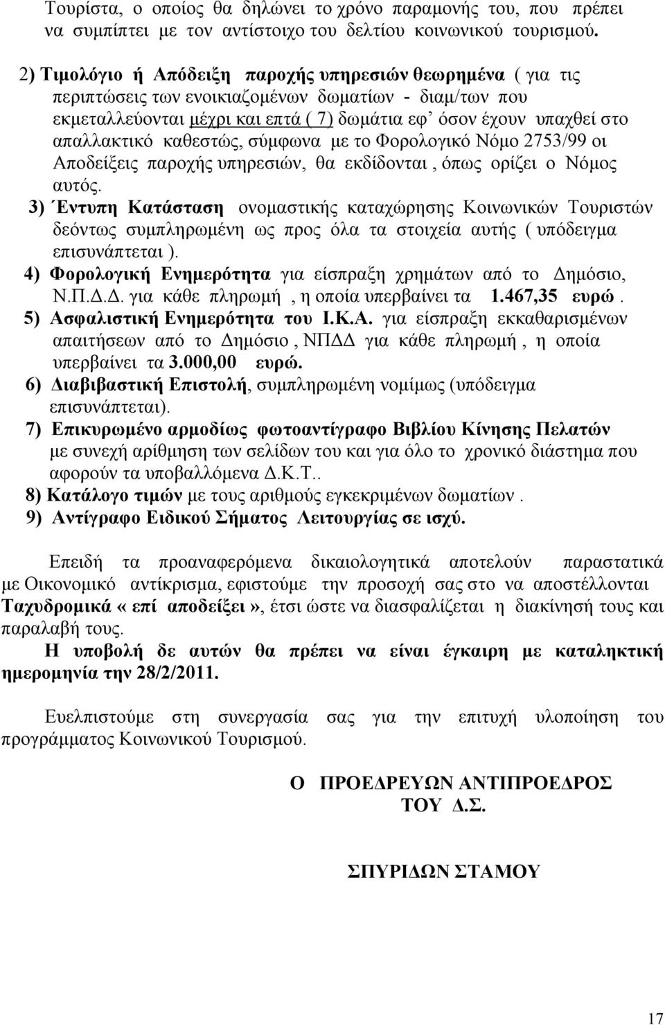 καθεστώς, σύμφωνα με το Φορολογικό Νόμο 2753/99 οι Αποδείξεις παροχής υπηρεσιών, θα εκδίδονται, όπως ορίζει ο Νόμος αυτός.