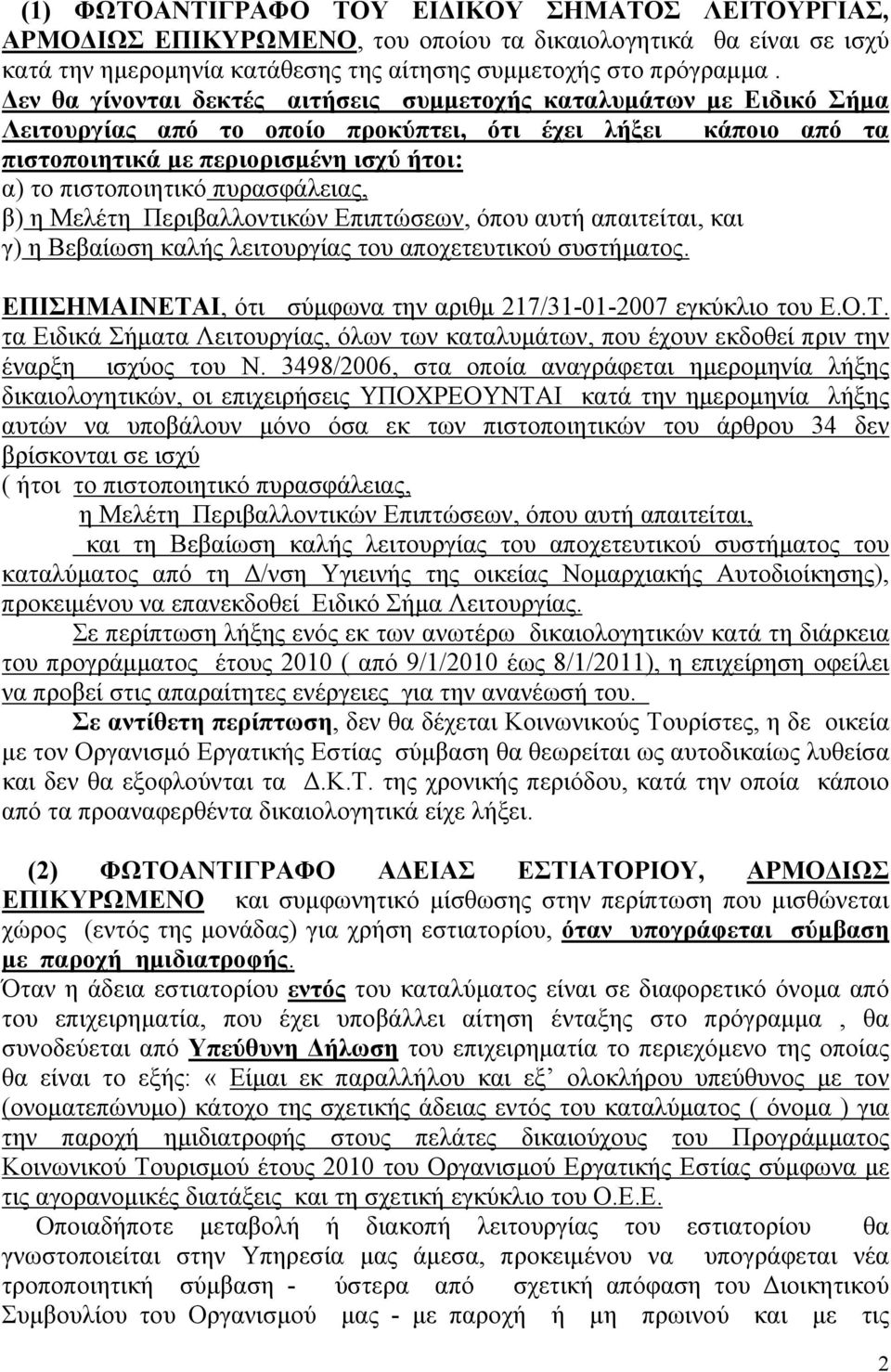 πυρασφάλειας, β) η Μελέτη Περιβαλλοντικών Επιπτώσεων, όπου αυτή απαιτείται, και γ) η Βεβαίωση καλής λειτουργίας του αποχετευτικού συστήματος.