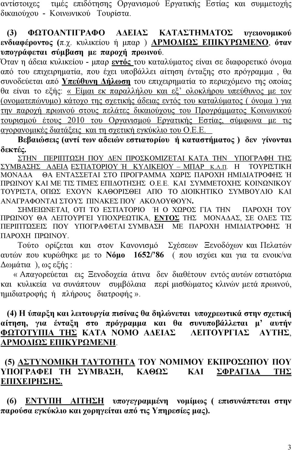 επιχειρηματία το περιεχόμενο της οποίας θα είναι το εξής: «Είμαι εκ παραλλήλου και εξ ολοκλήρου υπεύθυνος με τον (ονοματεπώνυμο) κάτοχο της σχετικής άδειας εντός του καταλύματος ( όνομα ) για την