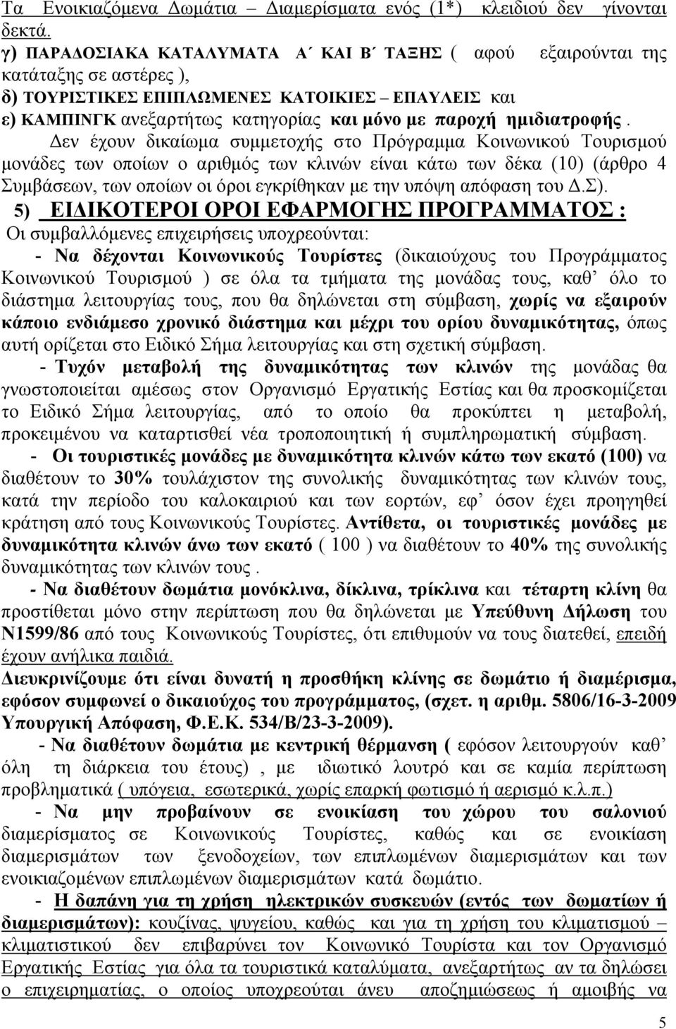 ημιδιατροφής.