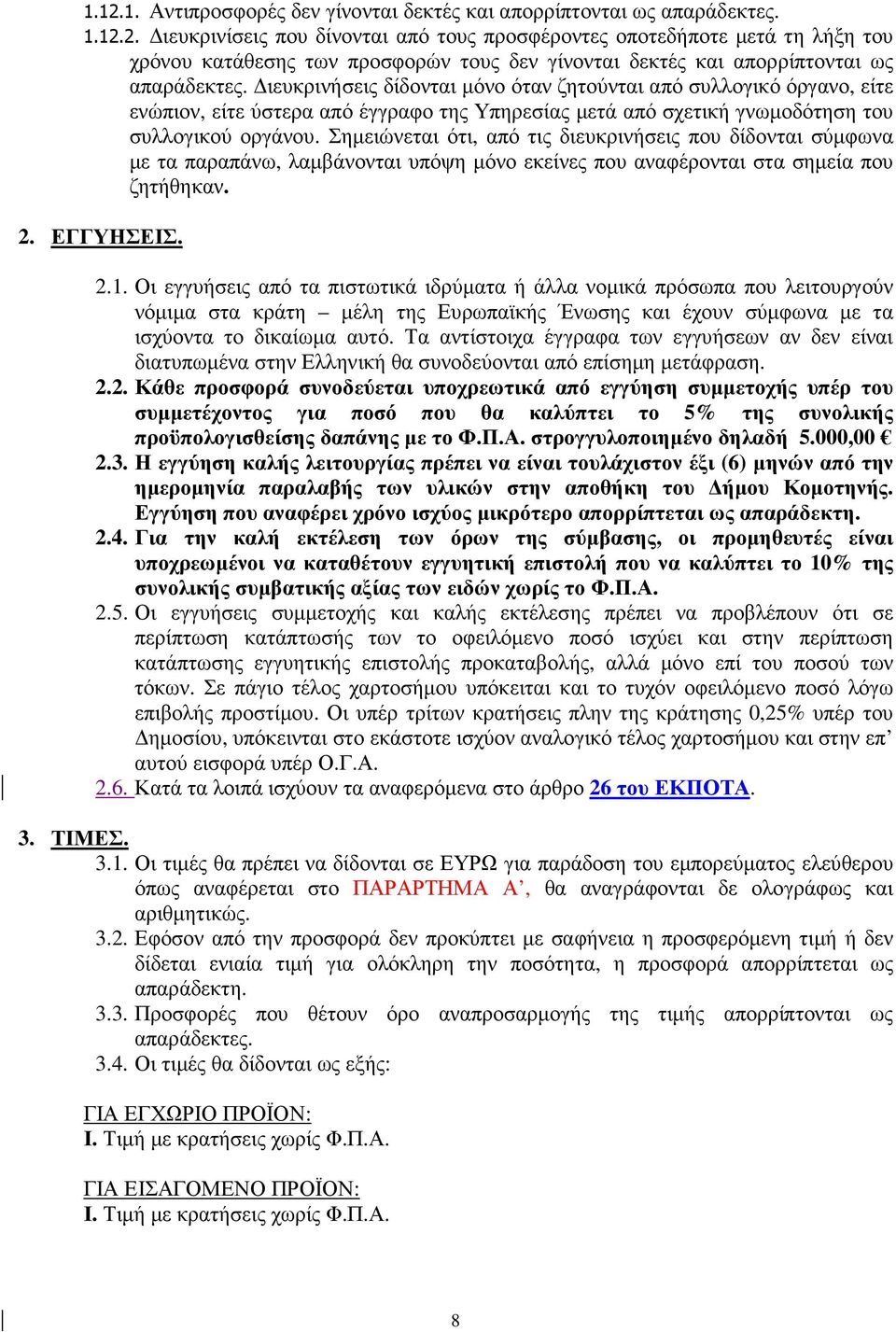 Σηµειώνεται ότι, από τις διευκρινήσεις που δίδονται σύµφωνα µε τα παραπάνω, λαµβάνονται υπόψη µόνο εκείνες που αναφέρονται στα σηµεία που ζητήθηκαν. 2. ΕΓΓΥΗΣΕΙΣ. 2.1.