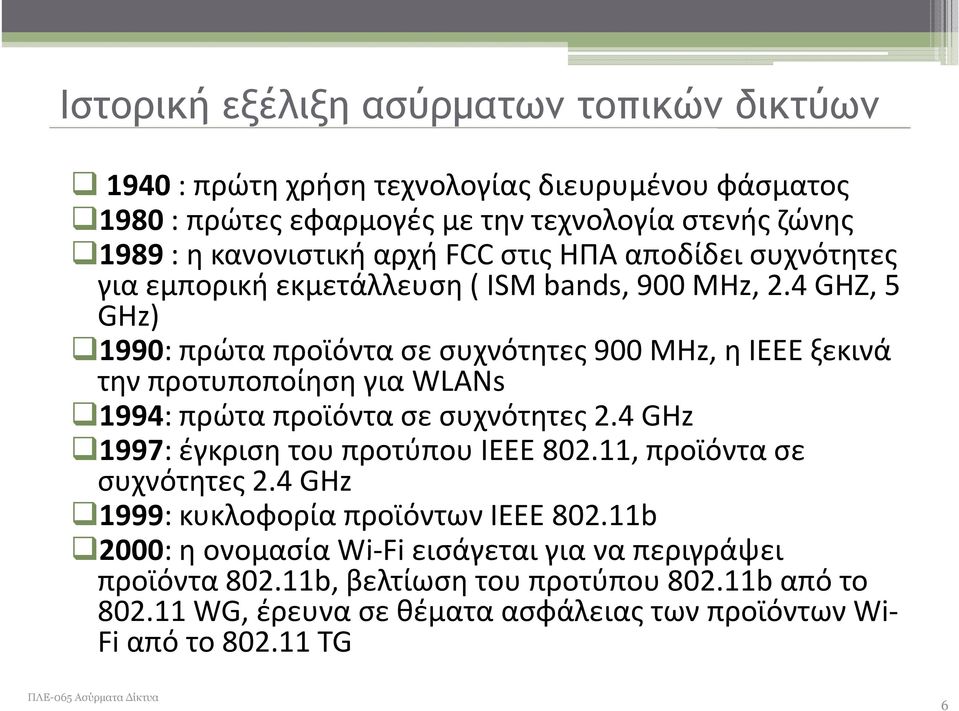 4 GHZ, 5 GHz) 1990: πρώτα προϊόντα σε συχνότητες 900 MHz, η IEEE ξεκινά την προτυποποίηση για WLANs 1994: πρώτα προϊόντα σε συχνότητες 2.