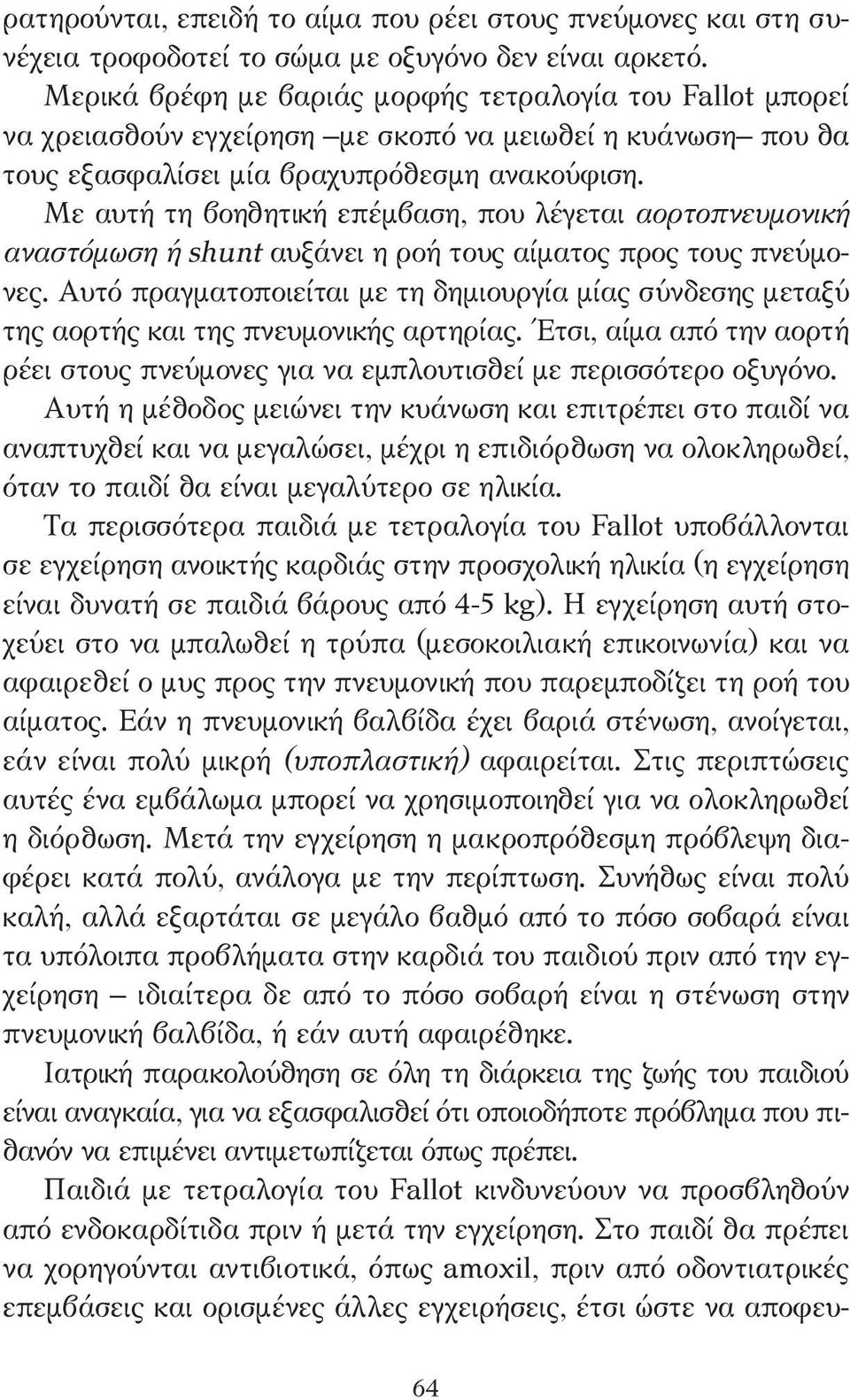 Με αυτή τη βοηθητική επέµβαση, που λέγεται αορτοπνευµονική αναστόµωση ή shunt αυξάνει η ροή τους αίµατος προς τους πνεύµονες.