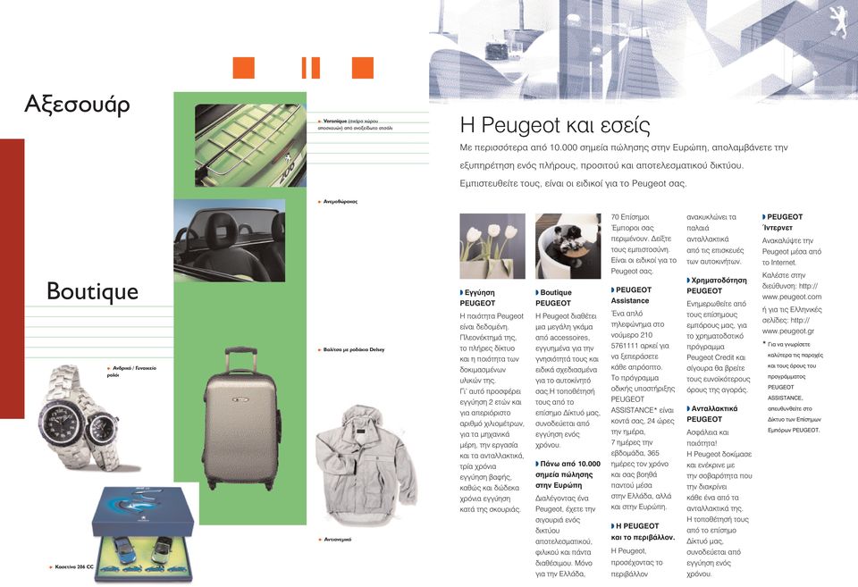 - Aνεµοθώρακας 70 Eapple ÛËÌÔÈ Ó Î ÎÏÒÓÂÈ Ù PEUGEOT ŒÌappleÔÚÔÈ Û apple Ï È ÿóùâúóâù Boutique - Kασετίνα 206 CC - Aνδρικό / Γυναικείο ρολόι - Bαλίτσα µε ροδάκια Delsey - Aντιανεµικό EÁÁ ËÛË PEUGEOT H
