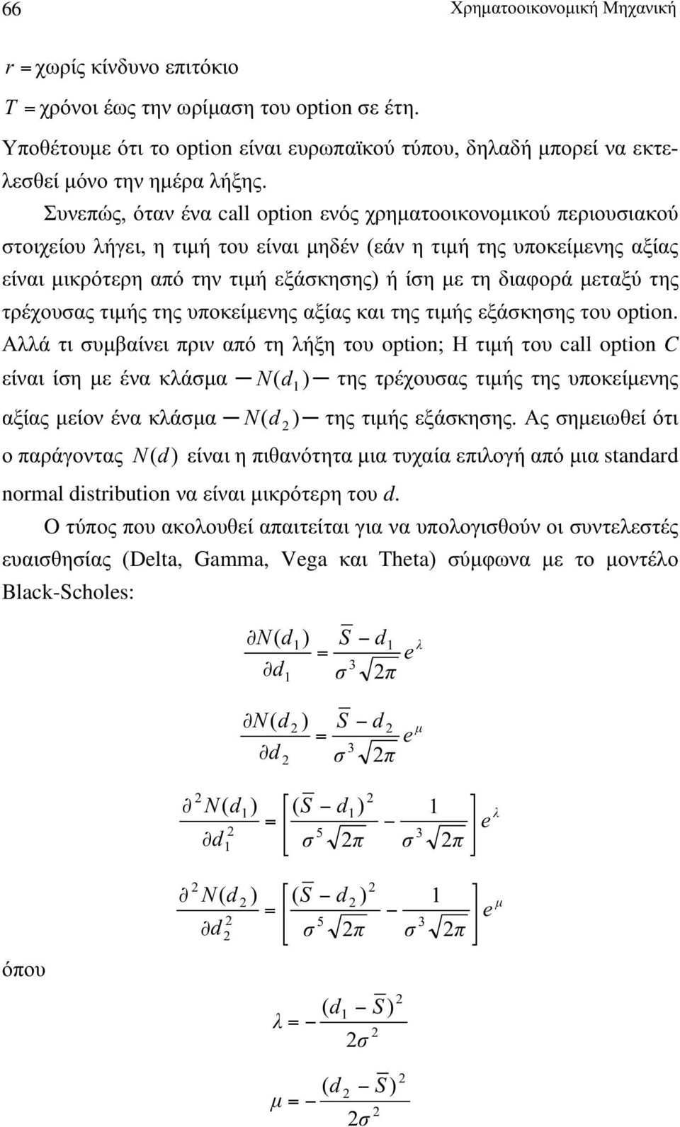 υοκείµενης αξίας και της ς εξάκηης του opton. Αλλά τι υµβαίνει ριν αό τη λήξη του opton; Η του call opton C είναι ίη µε ένα κλάµα της τρέχουας ς της υοκείµενης αξίας µείον ένα κλάµα της ς εξάκηης.