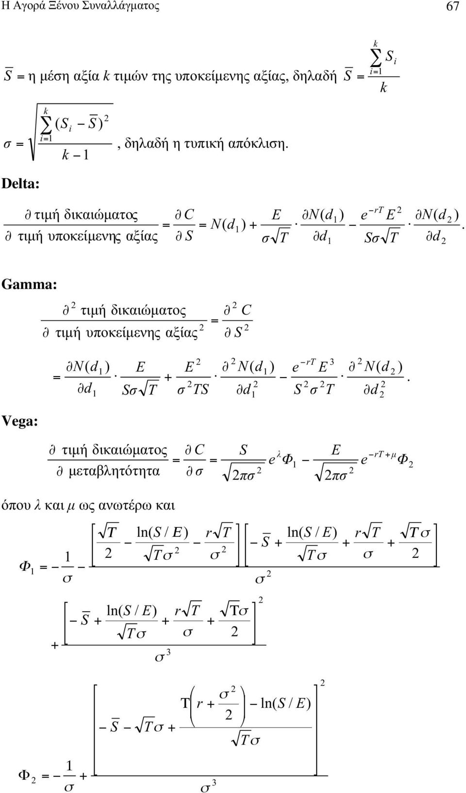 αξίας υοκείµενης C Gamma: αξίας υοκείµενης C Ε.