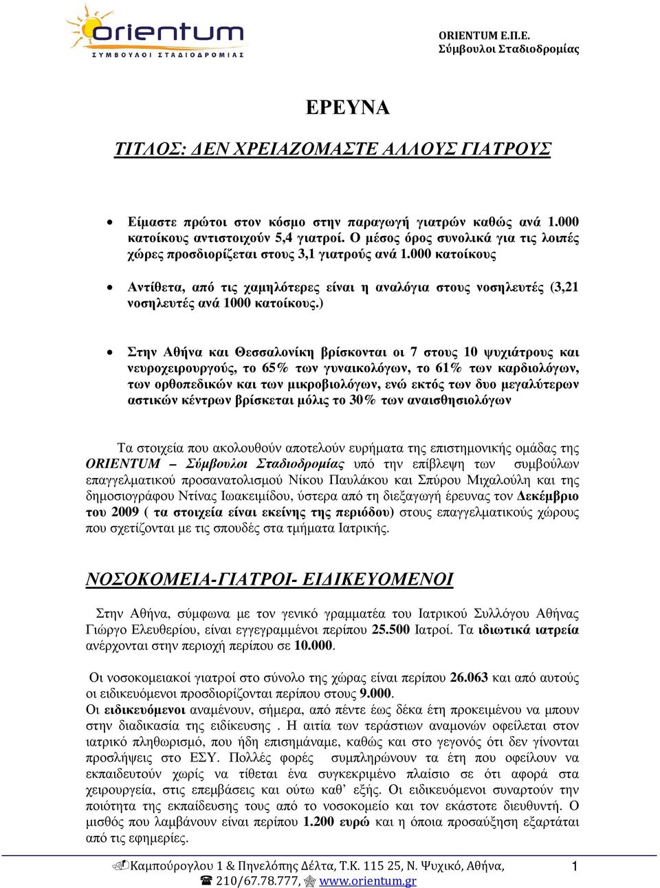 ) Στην Αθήνα και Θεσσαλονίκη βρίσκονται οι 7 στους 10 ψυχιάτρους και νευροχειρουργούς, το 65% των γυναικολόγων, το 61% των καρδιολόγων, των ορθοπεδικών και των µικροβιολόγων, ενώ εκτός των δυο