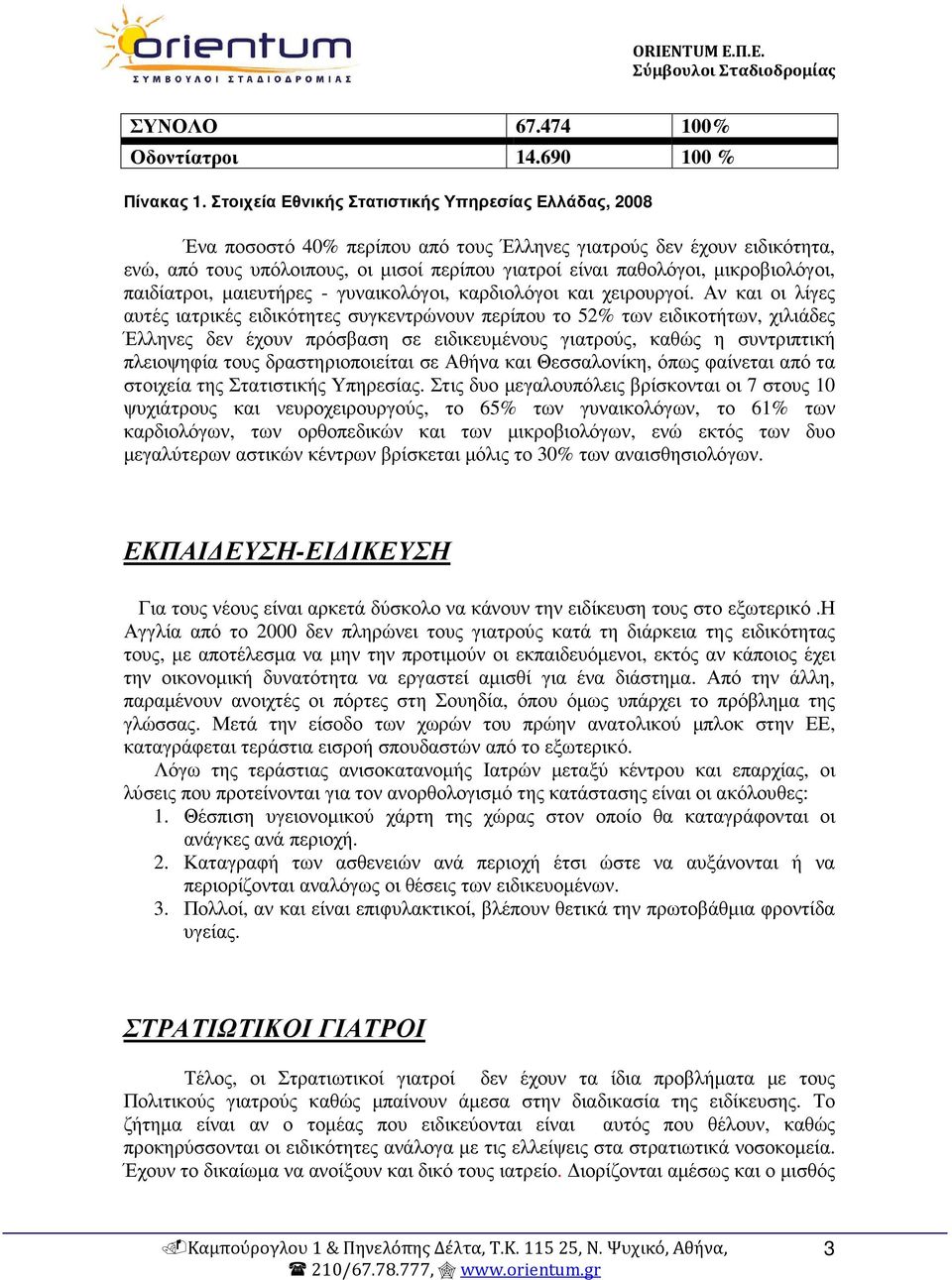 µικροβιολόγοι, παιδίατροι, µαιευτήρες - γυναικολόγοι, καρδιολόγοι και χειρουργοί.