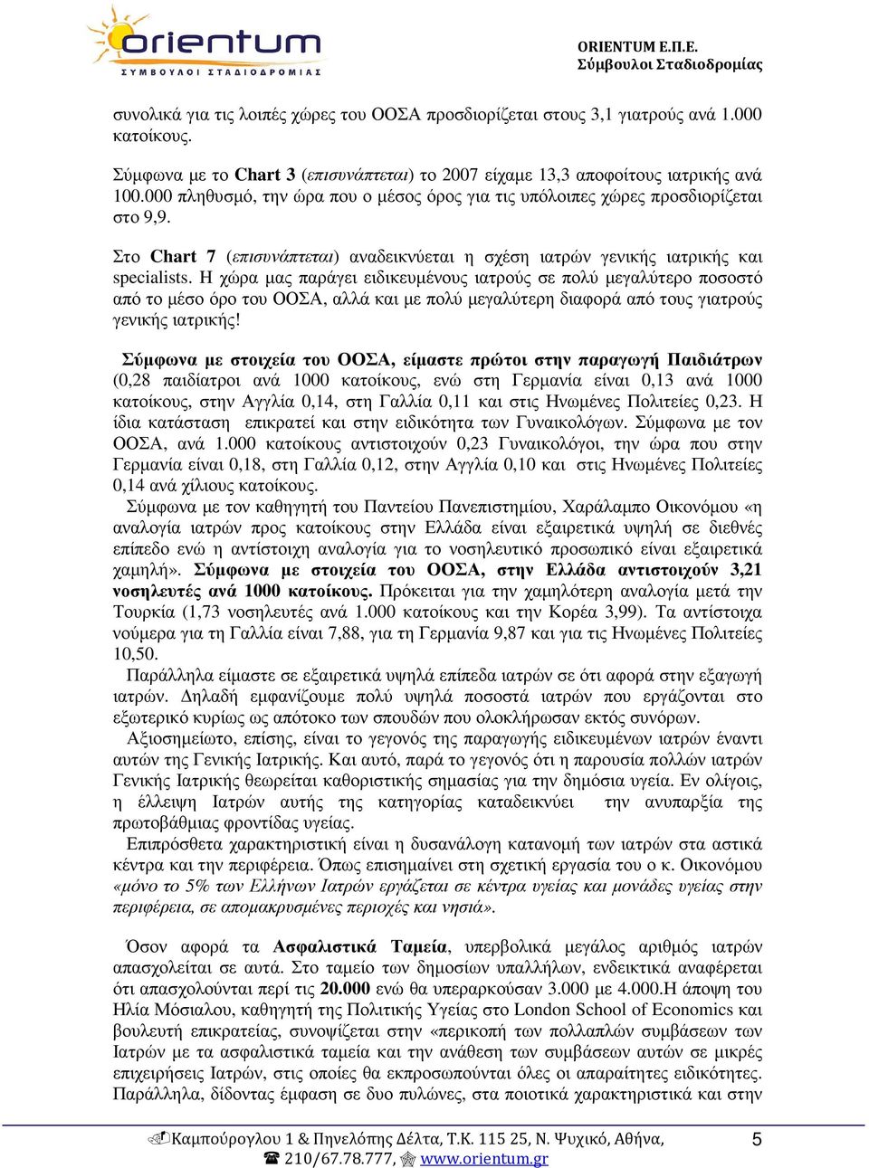 H χώρα µας παράγει ειδικευµένους ιατρούς σε πολύ µεγαλύτερο ποσοστό από το µέσο όρο του ΟΟΣΑ, αλλά και µε πολύ µεγαλύτερη διαφορά από τους γιατρούς γενικής ιατρικής!