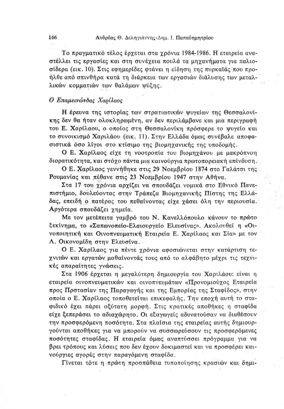 Ο Επαμεινώνδας Χαρίλαος Η έρευνα της ιστορίας των στρατιωτικών ψυγείων της Θεσσαλονίκης δεν θα ήταν ολοκληρωμένη, αν δεν περιλάμβανε και μια περιγραφή του Ε.