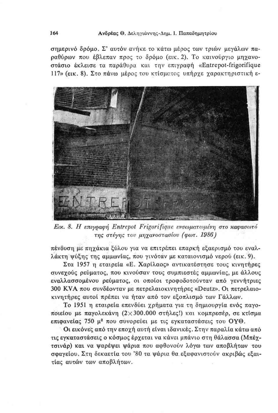 1986) πένδυση με πηχάκια ξύλου για να επιτρέπει επαρκή εξαερισμό του εναλλάκτη ψύξης της αμμωνίας, που γινόταν με καταιονισμό νερού (εικ. 9). Στα 1957 η εταιρεία «Ε.