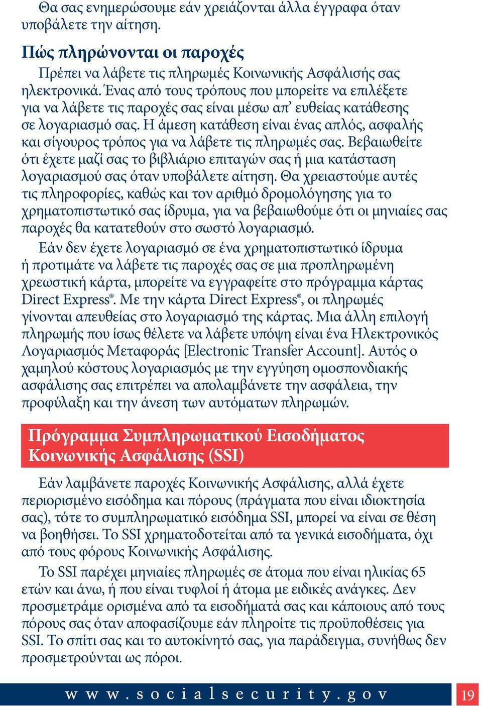 Η άμεση κατάθεση είναι ένας απλός, ασφαλής και σίγουρος τρόπος για να λάβετε τις πληρωμές σας.