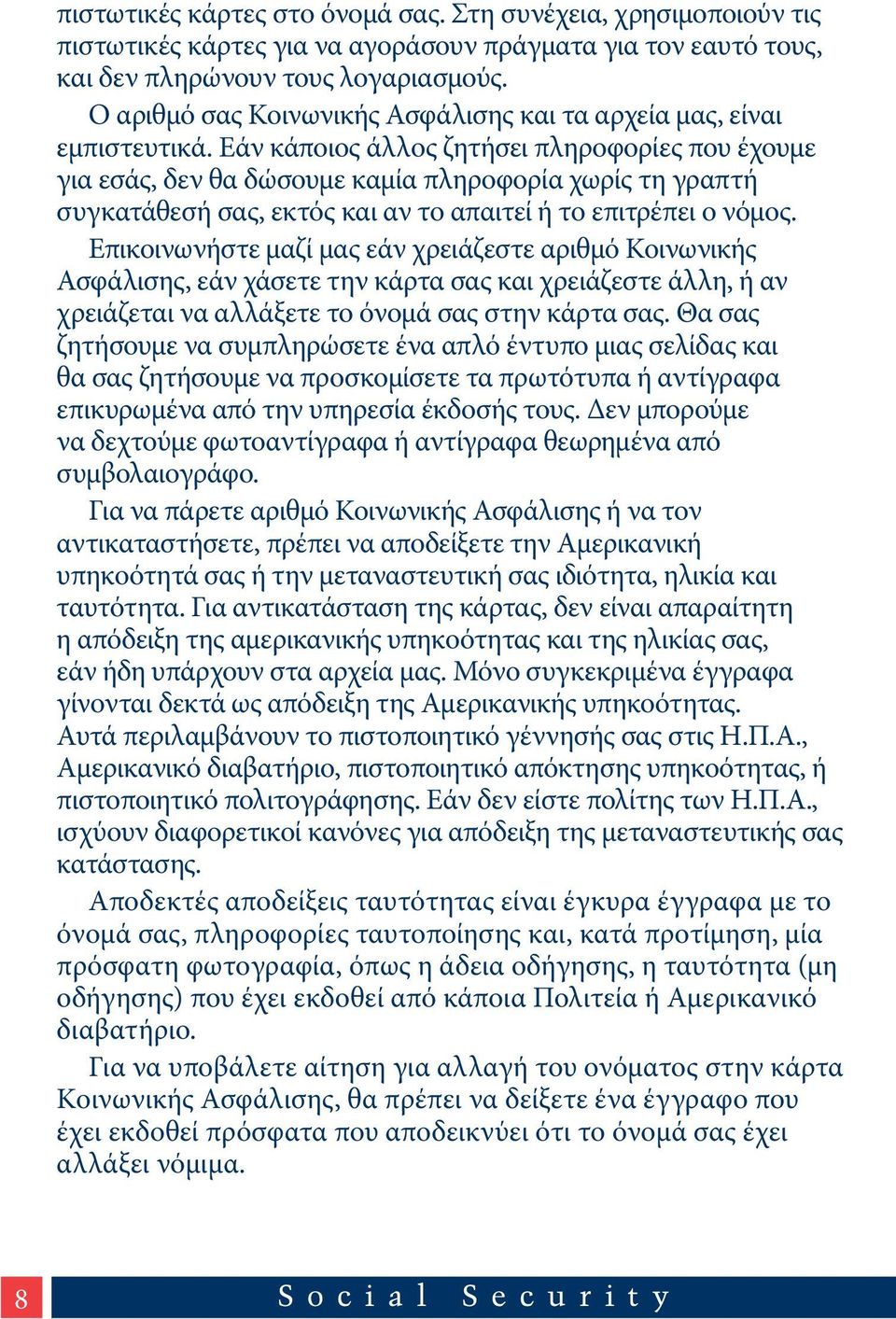 Εάν κάποιος άλλος ζητήσει πληροφορίες που έχουμε για εσάς, δεν θα δώσουμε καμία πληροφορία χωρίς τη γραπτή συγκατάθεσή σας, εκτός και αν το απαιτεί ή το επιτρέπει ο νόμος.