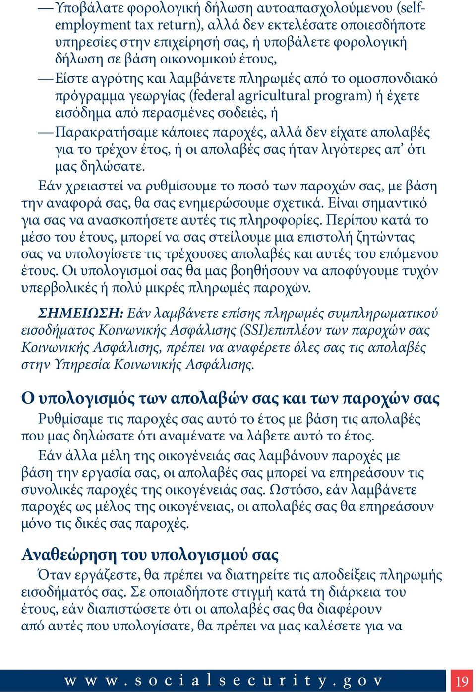 απολαβές για το τρέχον έτος, ή οι απολαβές σας ήταν λιγότερες απ ότι μας δηλώσατε. Εάν χρειαστεί να ρυθμίσουμε το ποσό των παροχών σας, με βάση την αναφορά σας, θα σας ενημερώσουμε σχετικά.