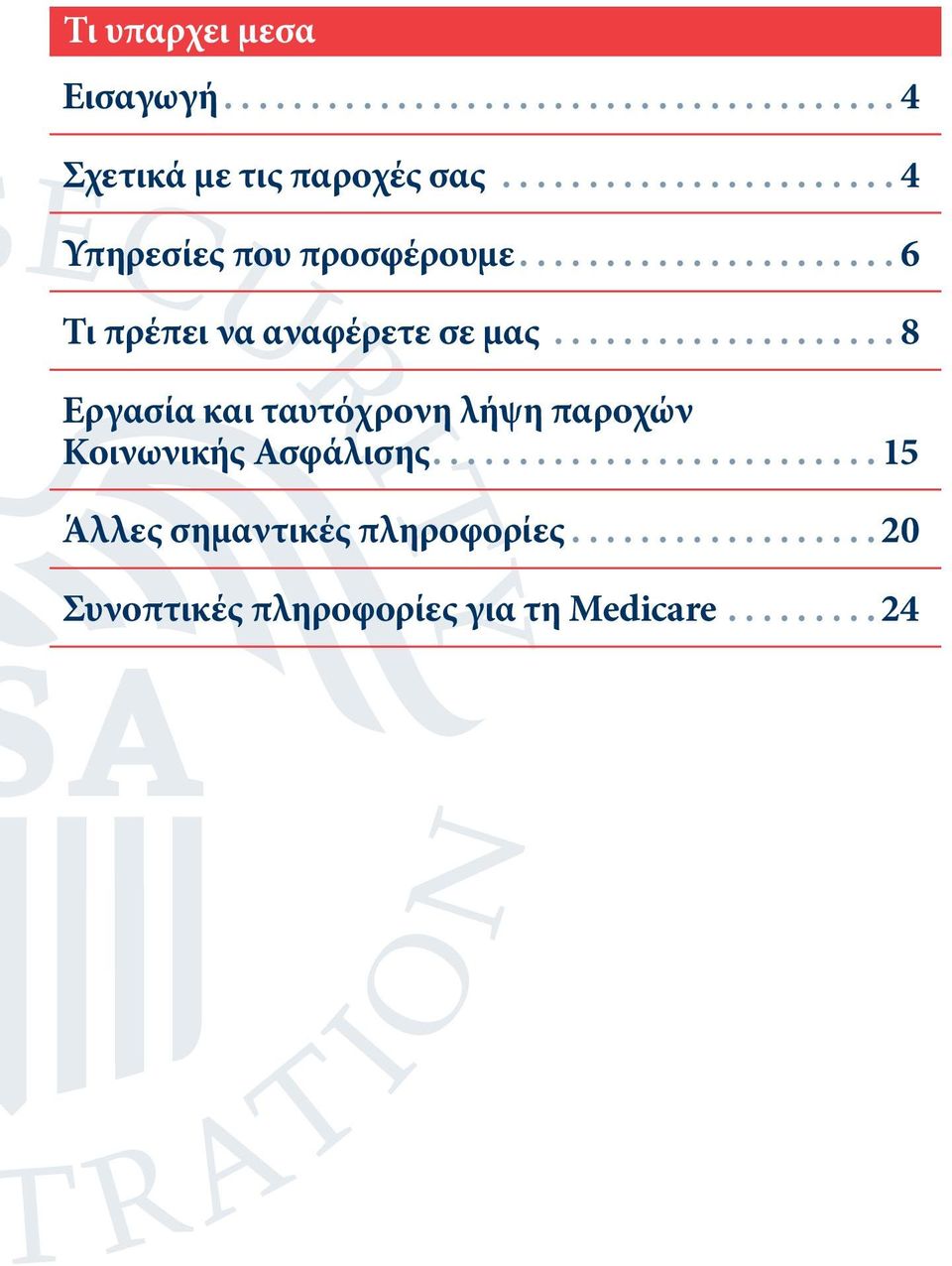 .. 8 Εργασία και ταυτόχρονη λήψη παροχών Κοινωνικής Ασφάλισης.