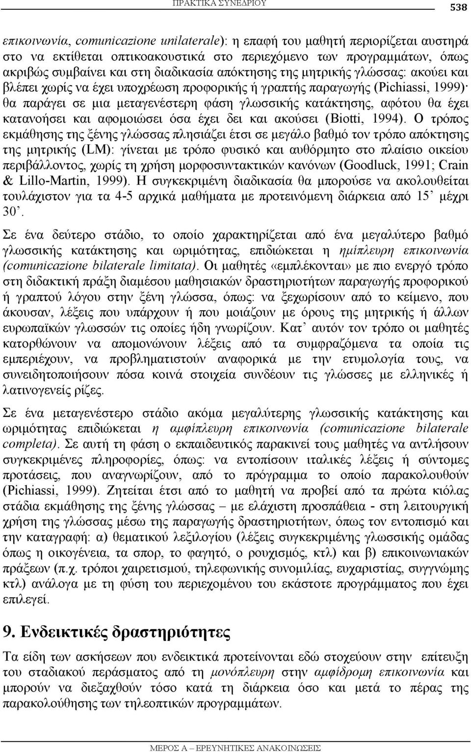 αφότου θα έχει κατανοήσει και αφομοιώσει όσα έχει δει και ακούσει (Biotti, 1994).