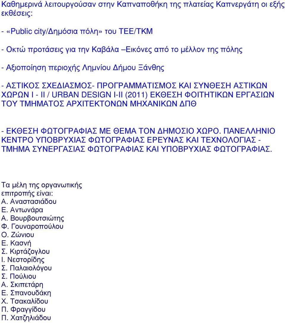 ΑΣΤ Ι Κ Ω Ν Χ Ω Ρ Ω Ν I - II / URBAN DESIGN I-II (2011) Ε Κ ΘΕ ΣΗ Φ ΟΙ Τ Η Τ Ι Κ Ω Ν Ε Ρ Γ ΑΣΙ Ω Ν Τ ΟΥ Τ ΜΗ ΜΑΤ ΟΣ ΑΡ Χ Ι Τ Ε Κ Τ ΟΝ Ω Ν ΜΗ Χ ΑΝ Ι Κ Ω Ν ΠΘ - Ε Κ ΘΕ ΣΗ Φ Ω Τ ΟΓ Ρ ΑΦ Ι ΑΣ ΜΕ ΘΕ ΜΑ Τ
