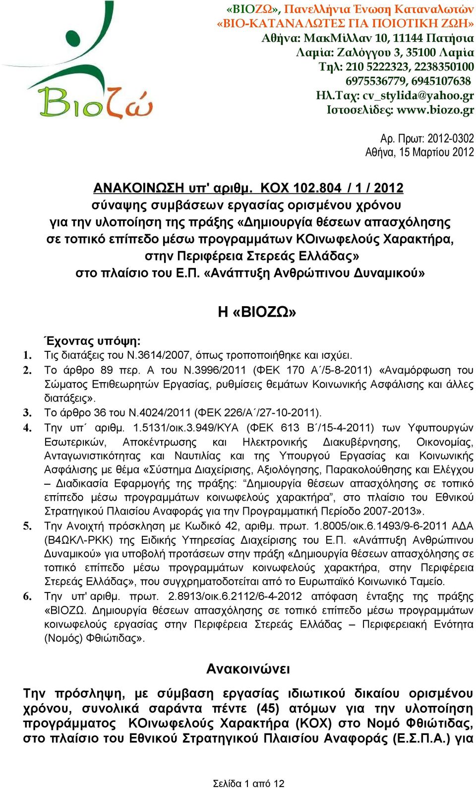 804 / 1 / 2012 σύναψης συμβάσεων εργασίας ορισμένου χρόνου για την υλοποίηση της πράξης «Δημιουργία θέσεων απασχόλησης σε τοπικό επίπεδο μέσω προγραμμάτων ΚΟινωφελούς Χαρακτρα, στην Περιφέρεια