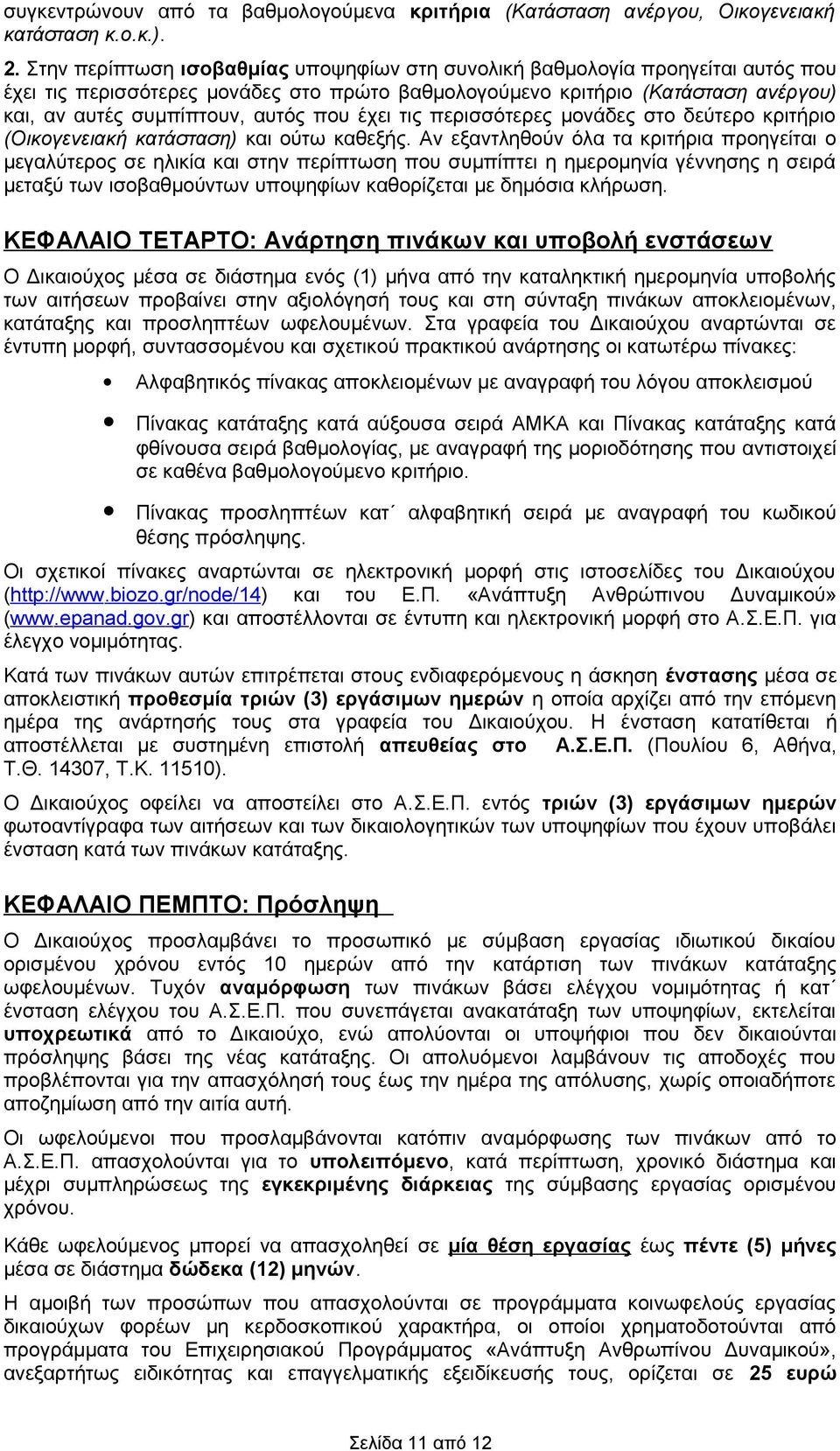 έχει τις περισσότερες μονάδες στο δεύτερο κριτριο (Οικογενειακ κατάσταση) και ούτω καθεξς.