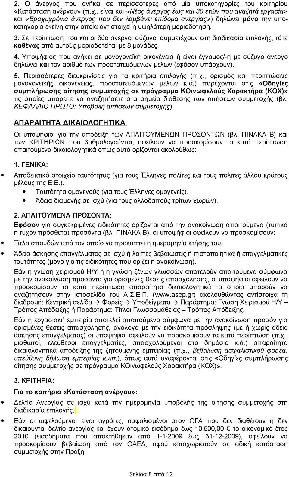 μοριοδότηση. 3. Σε περίπτωση που και οι δύο άνεργοι σύζυγοι συμμετέχουν στη διαδικασία επιλογς, τότε καθένας από αυτούς μοριοδοτείται με 8 μονάδες. 4.