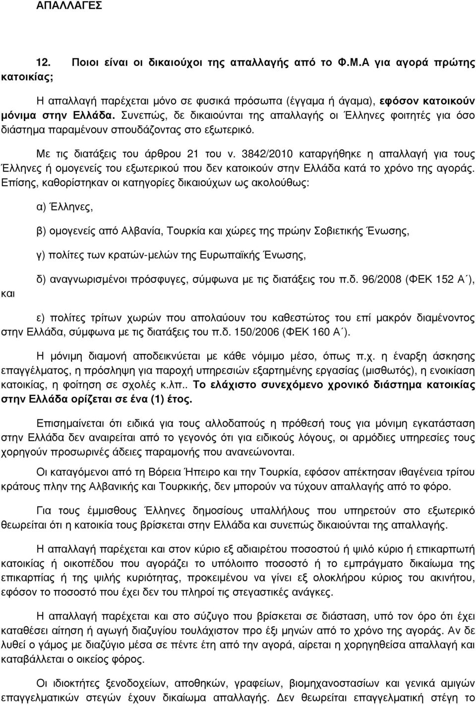 3842/2010 καταργήθηκε η απαλλαγή για τους Έλληνες ή οµογενείς του εξωτερικού που δεν κατοικούν στην Ελλάδα κατά το χρόνο της αγοράς.