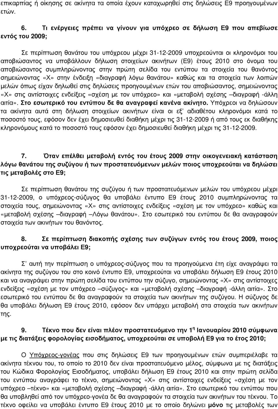 στοιχείων ακινήτων (Ε9) έτους 2010 στο όνοµα του αποβιώσαντος συµπληρώνοντας στην πρώτη σελίδα του εντύπου τα στοιχεία του θανόντος σηµειώνοντας «Χ» στην ένδειξη «διαγραφή λόγω θανάτου» καθώς και τα