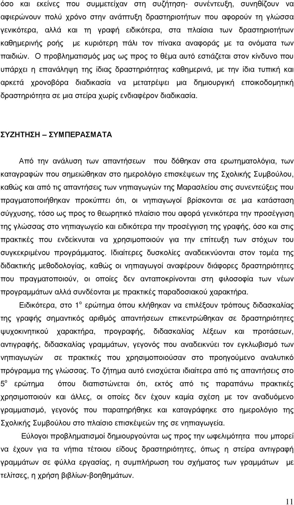 Ο προβληµατισµός µας ως προς το θέµα αυτό εστιάζεται στον κίνδυνο που υπάρχει η επανάληψη της ίδιας δραστηριότητας καθηµερινά, µε την ίδια τυπική και αρκετά χρονοβόρα διαδικασία να µετατρέψει µια