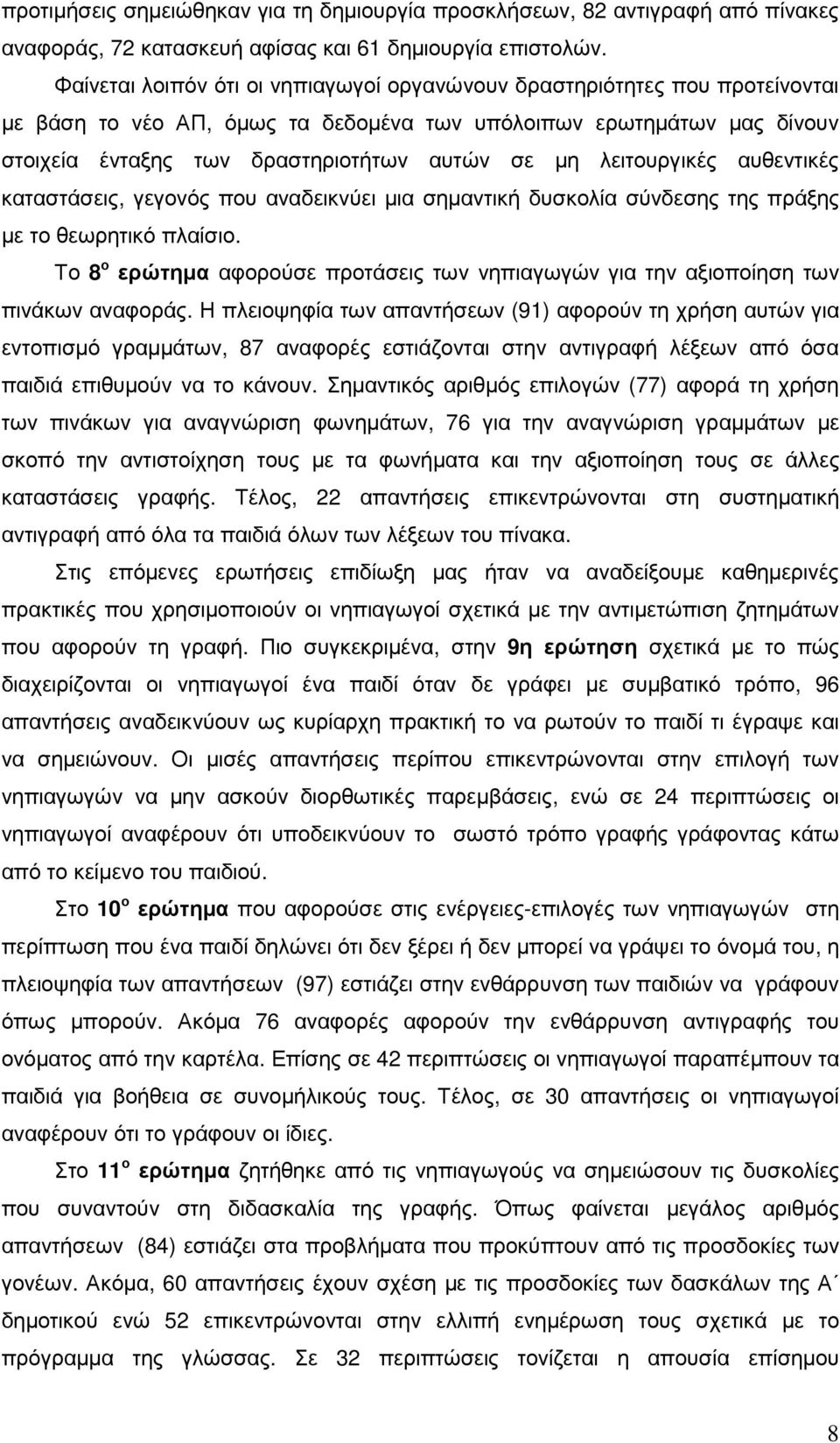 λειτουργικές αυθεντικές καταστάσεις, γεγονός που αναδεικνύει µια σηµαντική δυσκολία σύνδεσης της πράξης µε το θεωρητικό πλαίσιο.