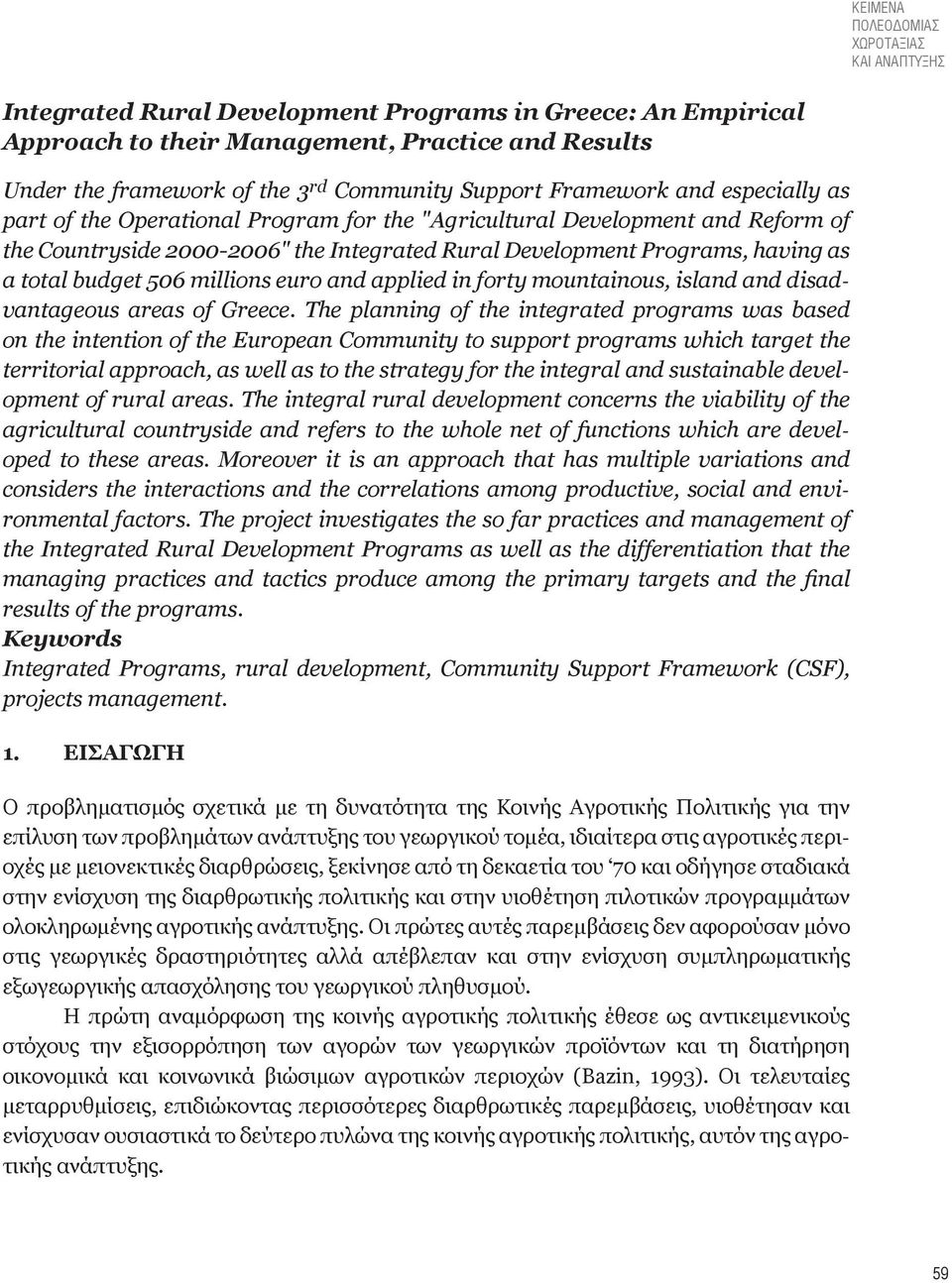 total budget 506 millions euro and applied in forty mountainous, island and disadvantageous areas of Greece.