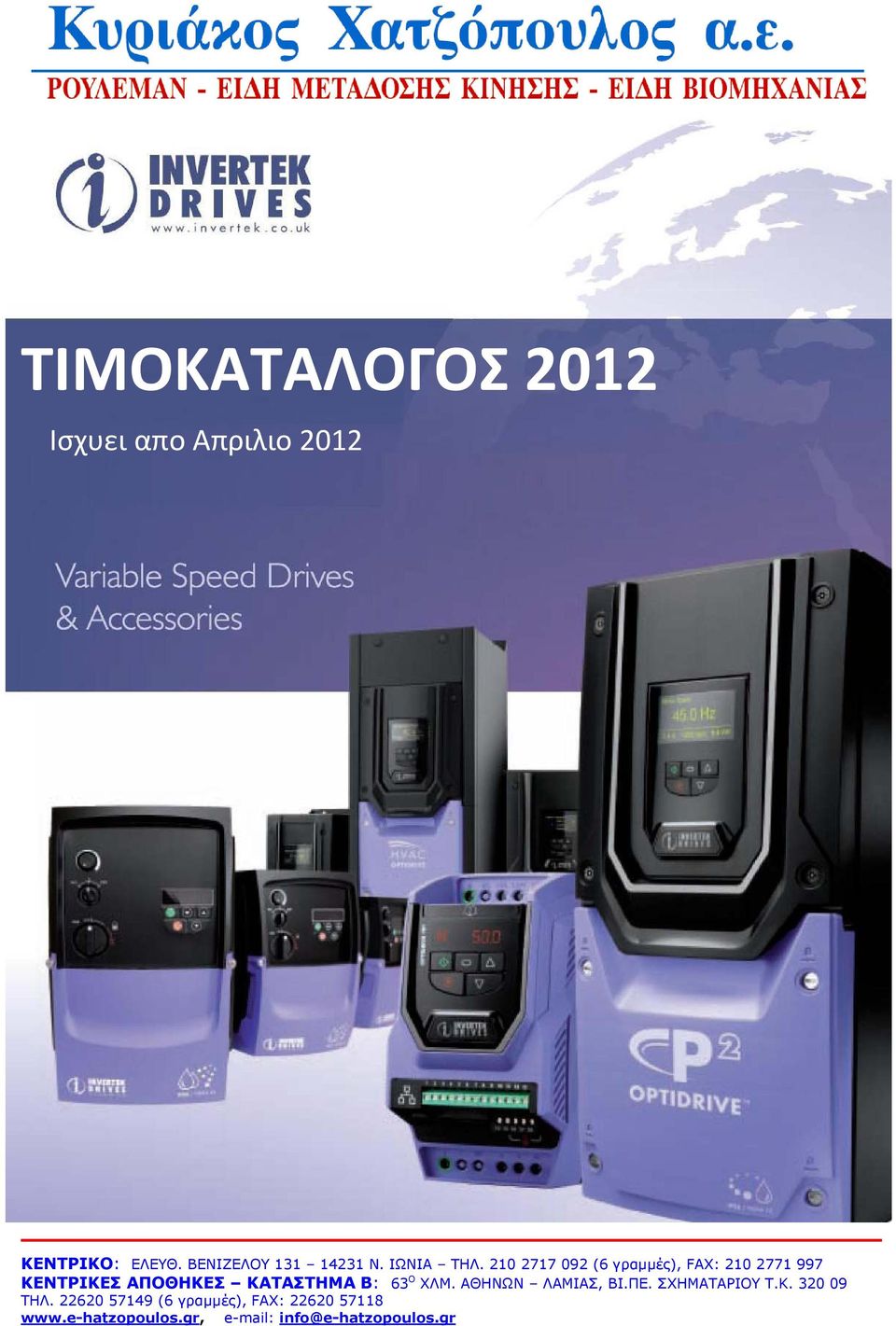 210 2717 092 (6 γραμμές), FAX: 210 2771 997 ΚΕΝΤΡΙΚΕΣ ΑΠΟΘΗΚΕΣ ΚΑΤΑΣΤΗΜΑ Β: