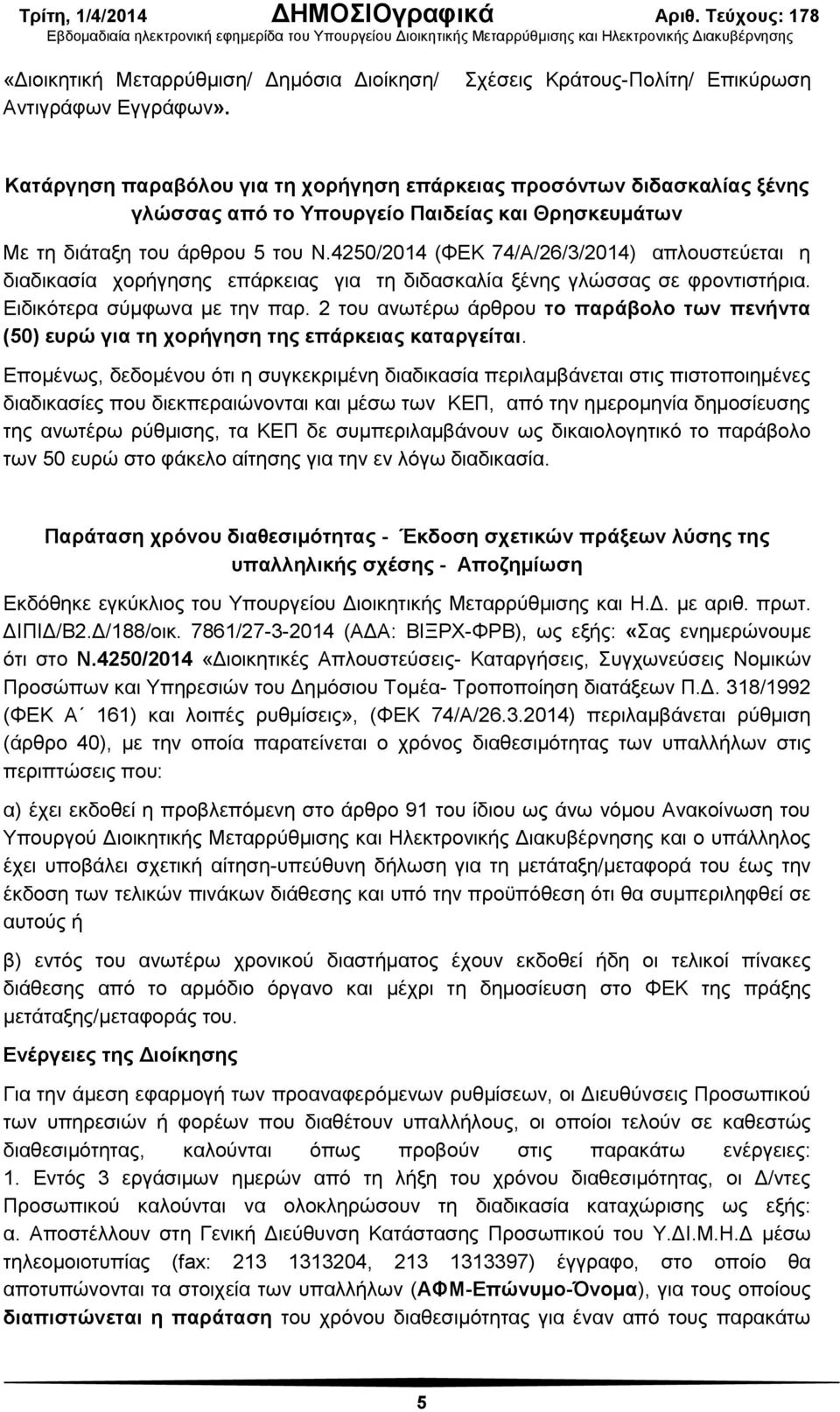 4250/2014 (ΦΕΚ 74/Α/26/3/2014) απλουστεύεται η διαδικασία χορήγησης επάρκειας για τη διδασκαλία ξένης γλώσσας σε φροντιστήρια. Ειδικότερα σύμφωνα με την παρ.