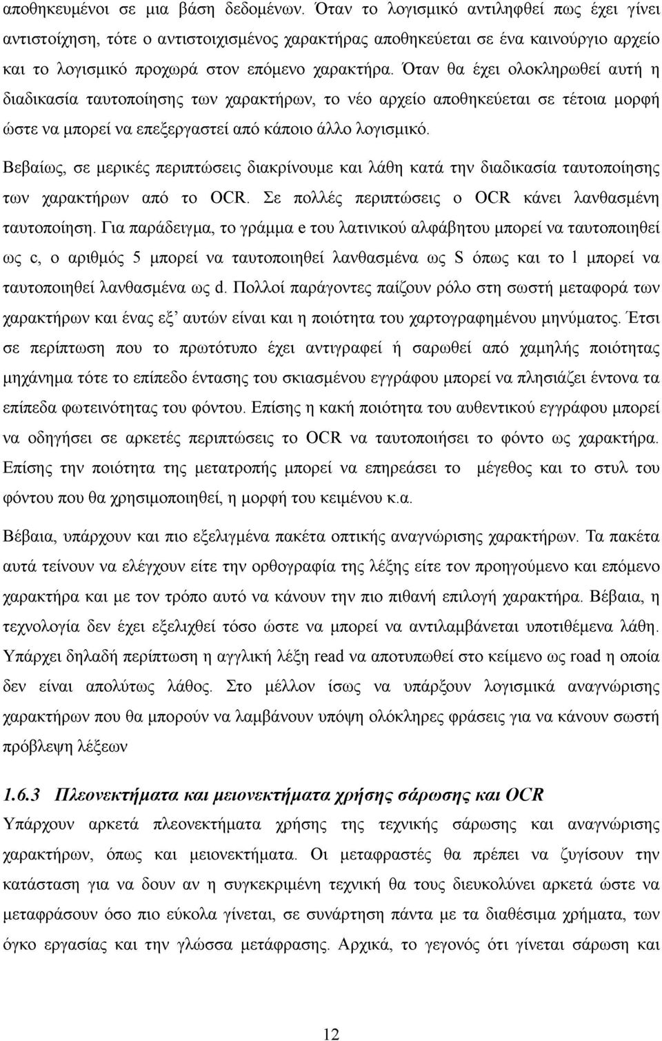 Όταν θα έχει ολοκληρωθεί αυτή η διαδικασία ταυτοποίησης των χαρακτήρων, το νέο αρχείο αποθηκεύεται σε τέτοια μορφή ώστε να μπορεί να επεξεργαστεί από κάποιο άλλο λογισμικό.