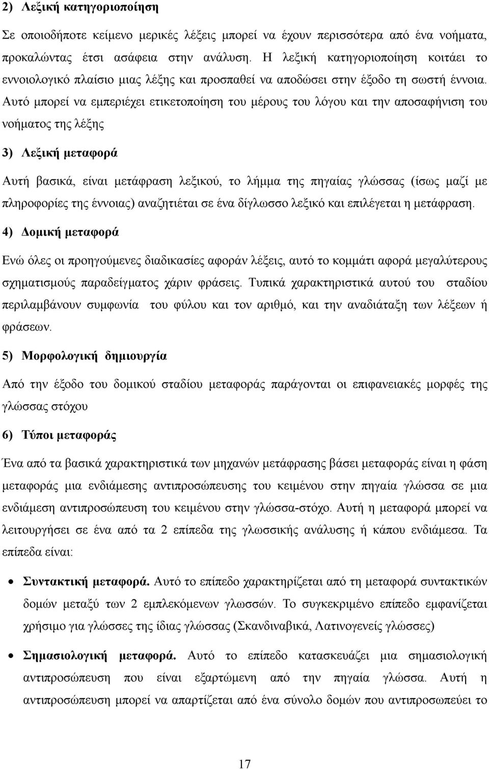 Αυτό μπορεί να εμπεριέχει ετικετοποίηση του μέρους του λόγου και την αποσαφήνιση του νοήματος της λέξης 3) Λεξική μεταφορά Αυτή βασικά, είναι μετάφραση λεξικού, το λήμμα της πηγαίας γλώσσας (ίσως