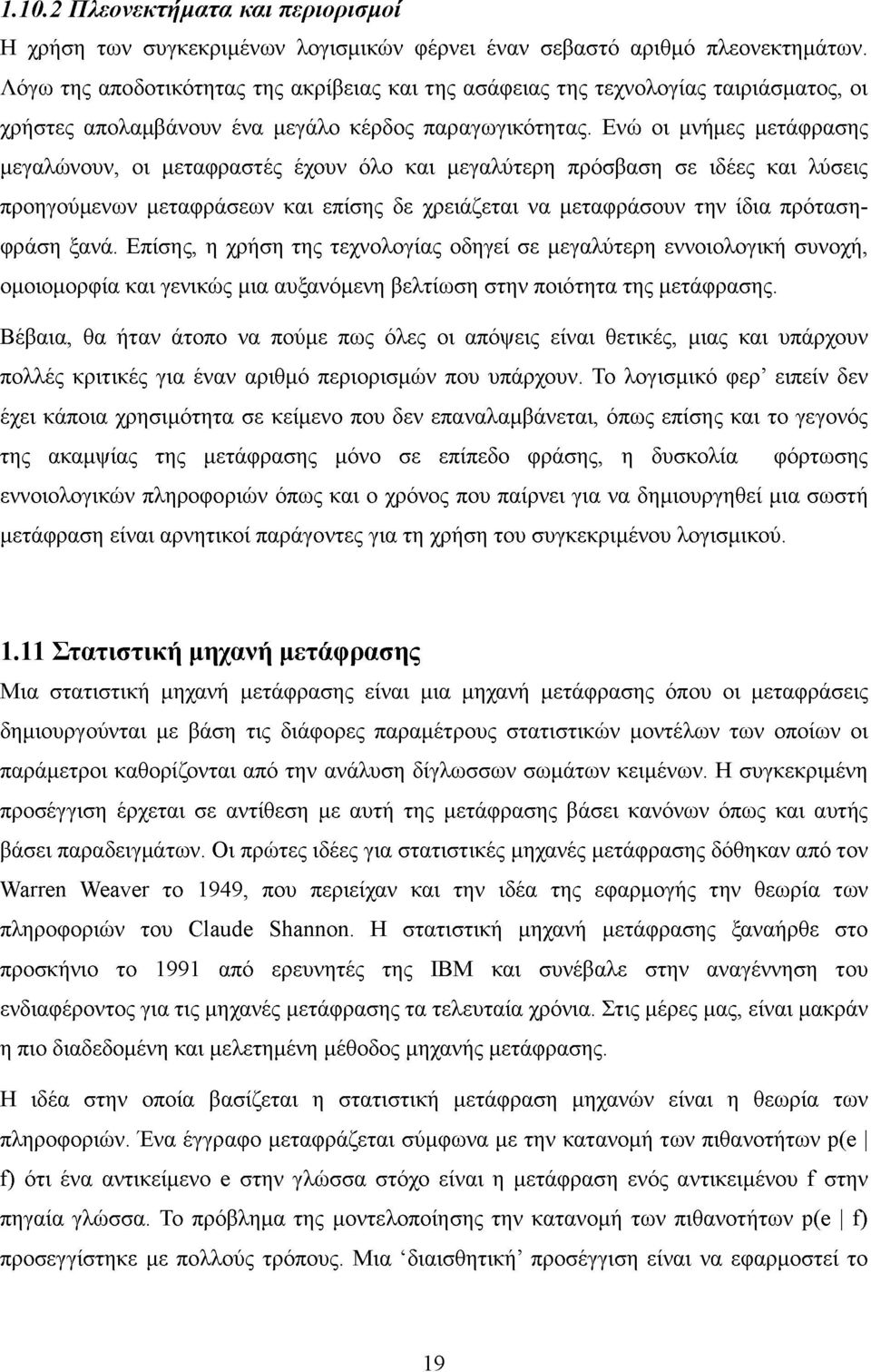 Ενώ οι μνήμες μετάφρασης μεγαλώνουν, οι μεταφραστές έχουν όλο και μεγαλύτερη πρόσβαση σε ιδέες και λύσεις προηγούμενων μεταφράσεων και επίσης δε χρειάζεται να μεταφράσουν την ίδια πρότασηφράση ξανά.