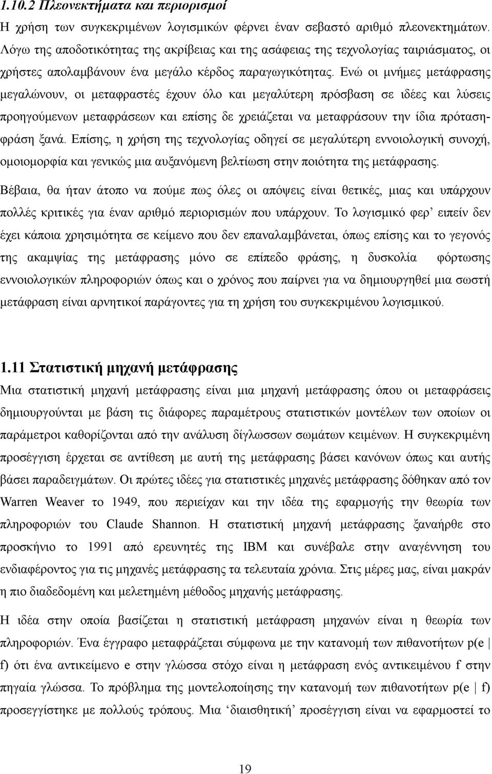 Ενώ οι μνήμες μετάφρασης μεγαλώνουν, οι μεταφραστές έχουν όλο και μεγαλύτερη πρόσβαση σε ιδέες και λύσεις προηγούμενων μεταφράσεων και επίσης δε χρειάζεται να μεταφράσουν την ίδια πρότασηφράση ξανά.