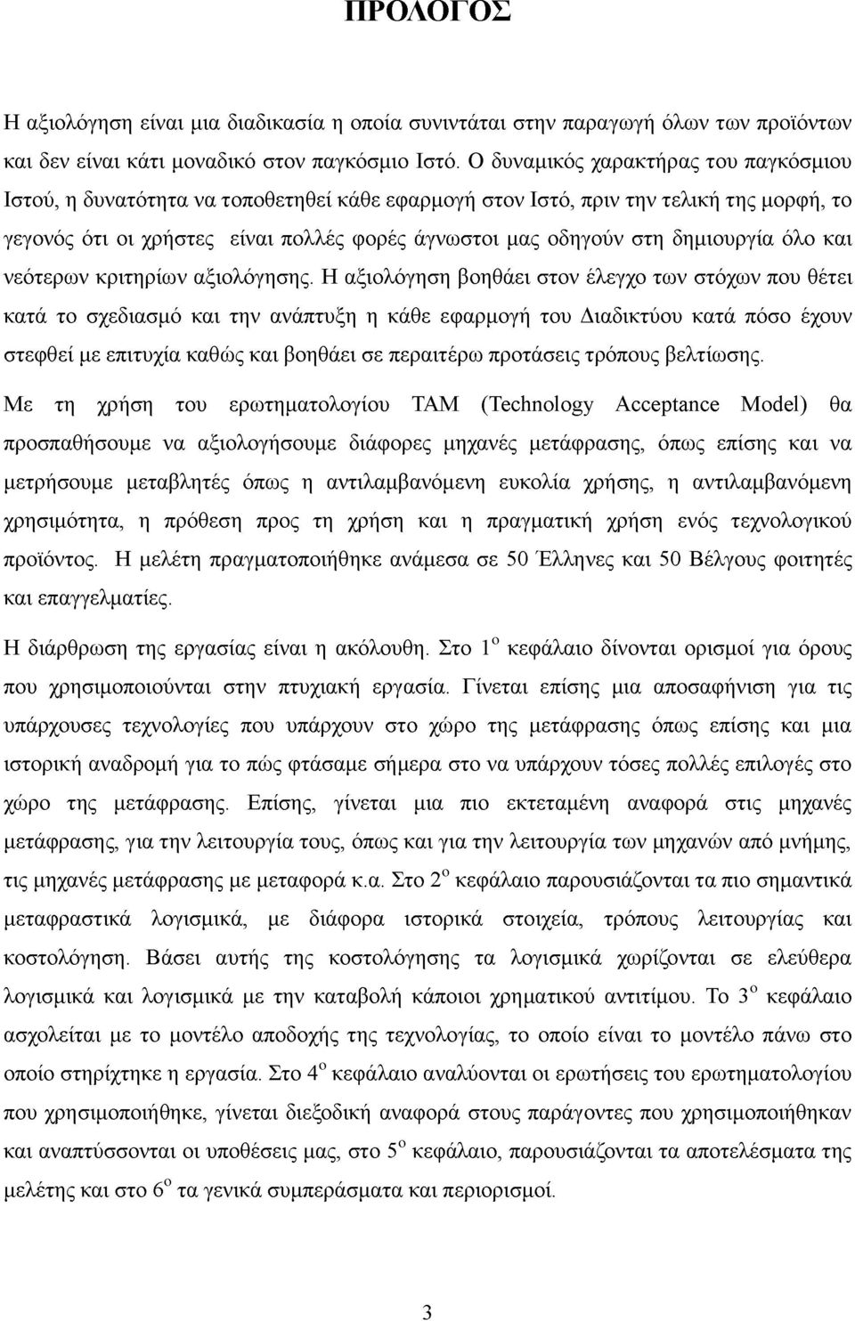 δημιουργία όλο και νεότερων κριτηρίων αξιολόγησης.