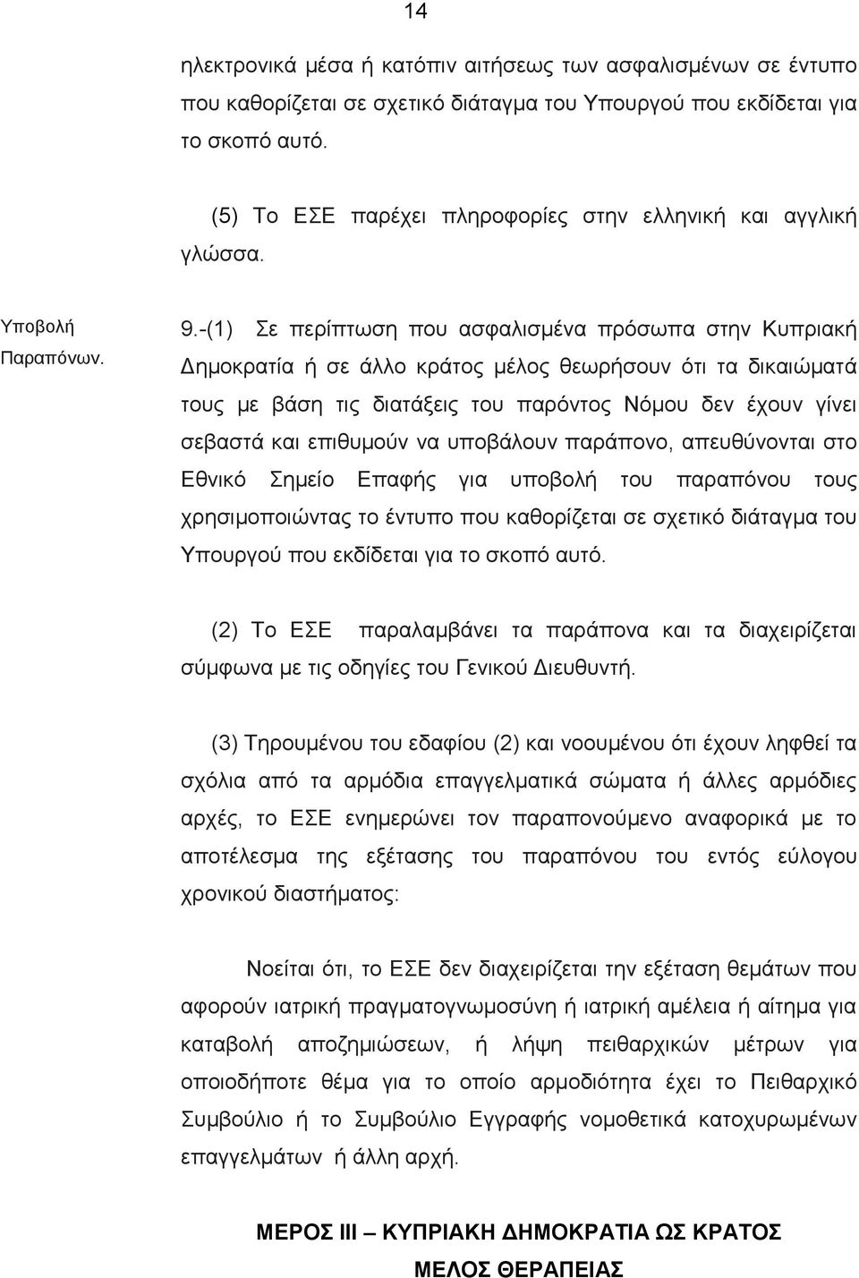 -(1) Σε περίπτωση που ασφαλισμένα πρόσωπα στην Κυπριακή Δημοκρατία ή σε άλλο κράτος μέλος θεωρήσουν ότι τα δικαιώματά τους με βάση τις διατάξεις του παρόντος Νόμου δεν έχουν γίνει σεβαστά και