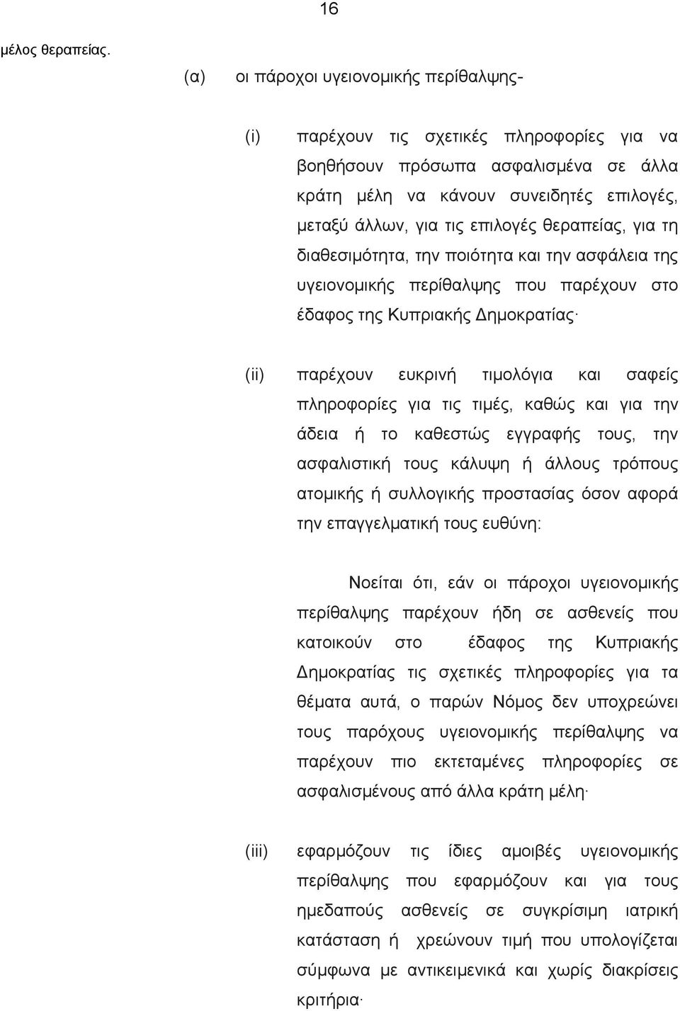 θεραπείας, για τη διαθεσιμότητα, την ποιότητα και την ασφάλεια της υγειονομικής περίθαλψης που παρέχουν στο έδαφος της Κυπριακής Δημοκρατίας (ii) παρέχουν ευκρινή τιμολόγια και σαφείς πληροφορίες για