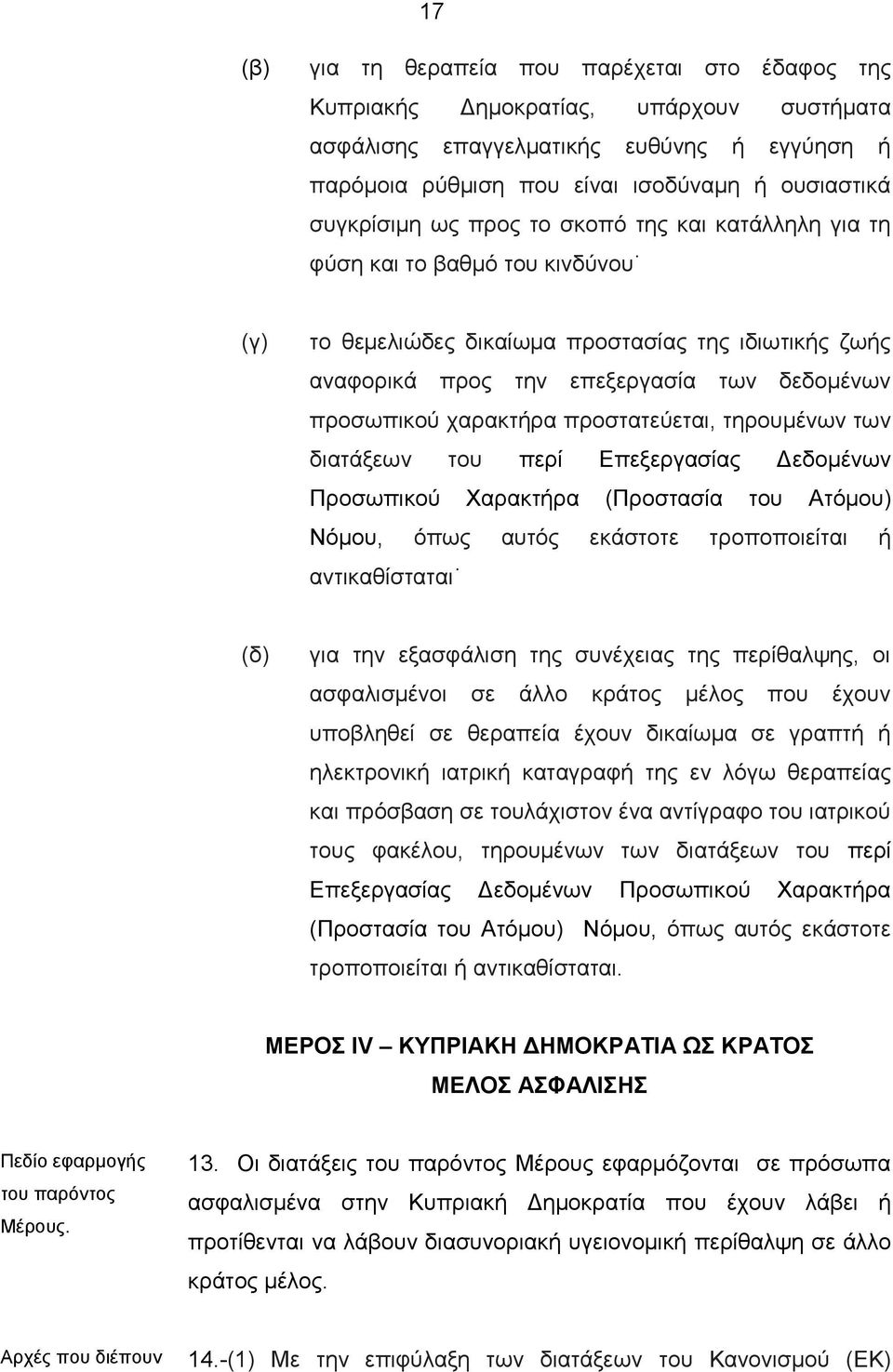 προστατεύεται, τηρουμένων των διατάξεων του περί Επεξεργασίας Δεδομένων Προσωπικού Χαρακτήρα (Προστασία του Ατόμου) Νόμου, όπως αυτός εκάστοτε τροποποιείται ή αντικαθίσταται (δ) για την εξασφάλιση