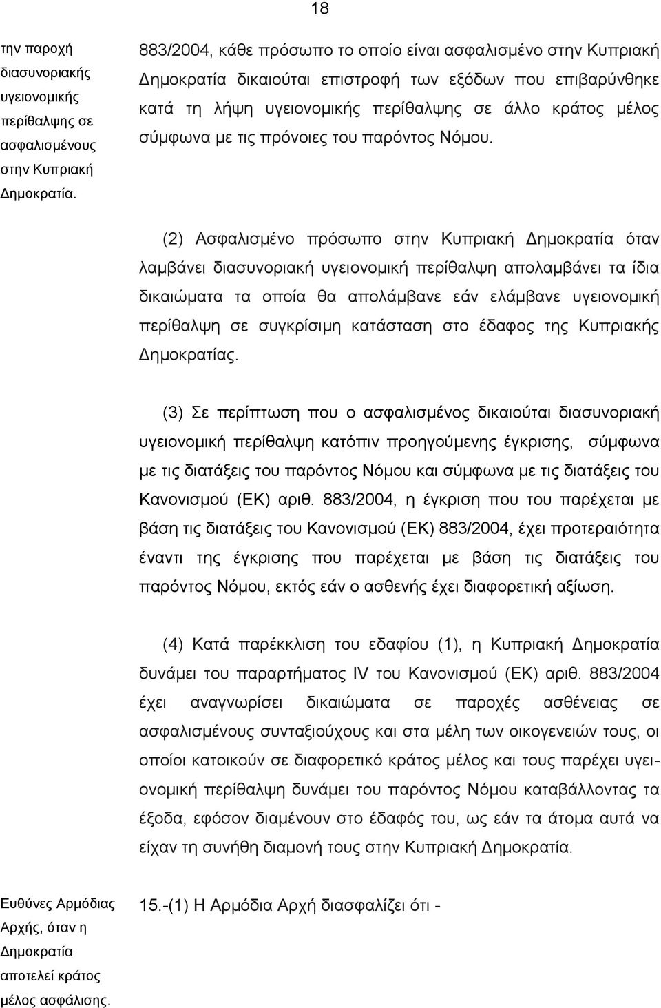 πρόνοιες του παρόντος Νόμου.