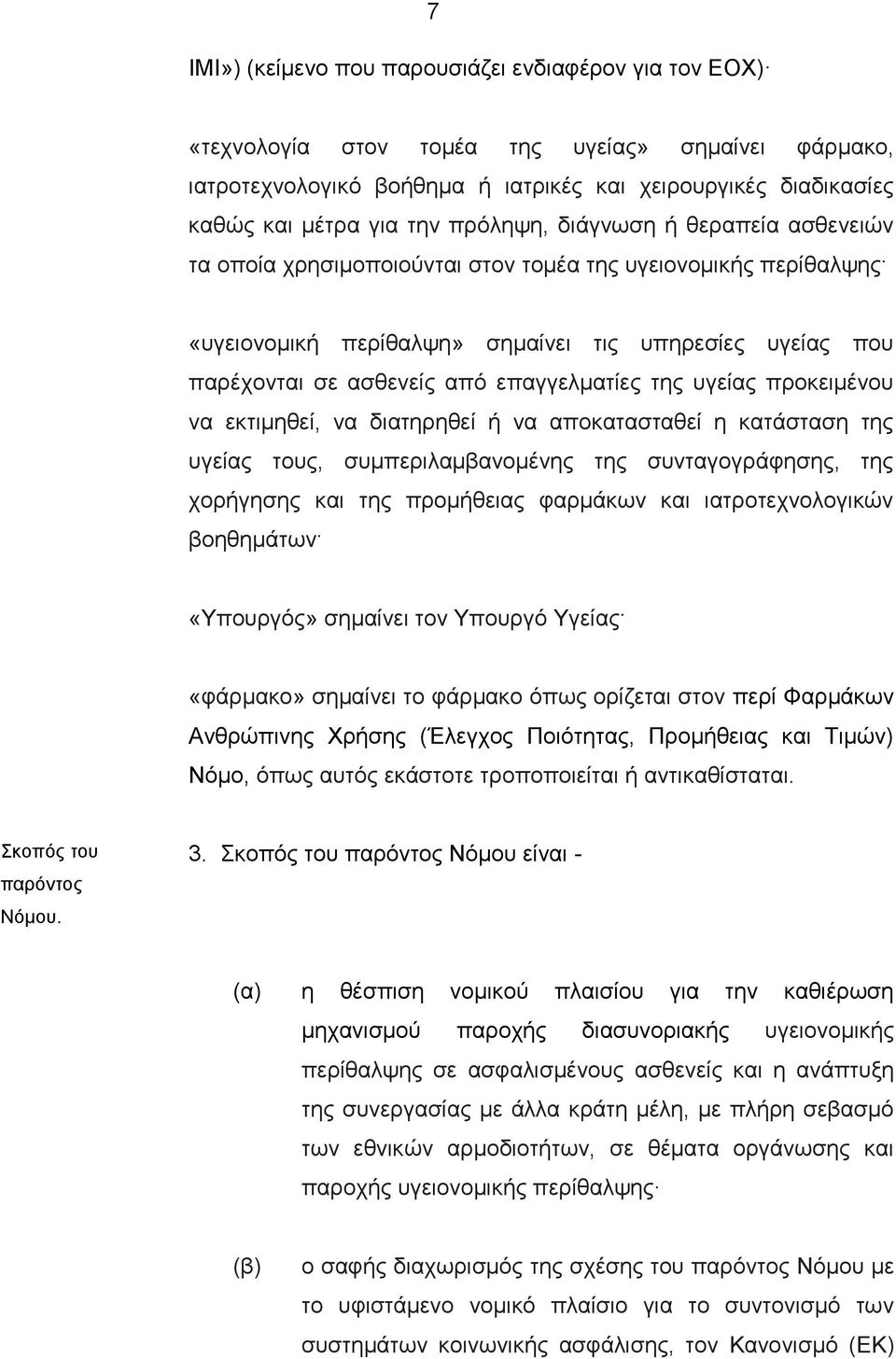 επαγγελματίες της υγείας προκειμένου να εκτιμηθεί, να διατηρηθεί ή να αποκατασταθεί η κατάσταση της υγείας τους, συμπεριλαμβανομένης της συνταγογράφησης, της χορήγησης και της προμήθειας φαρμάκων και