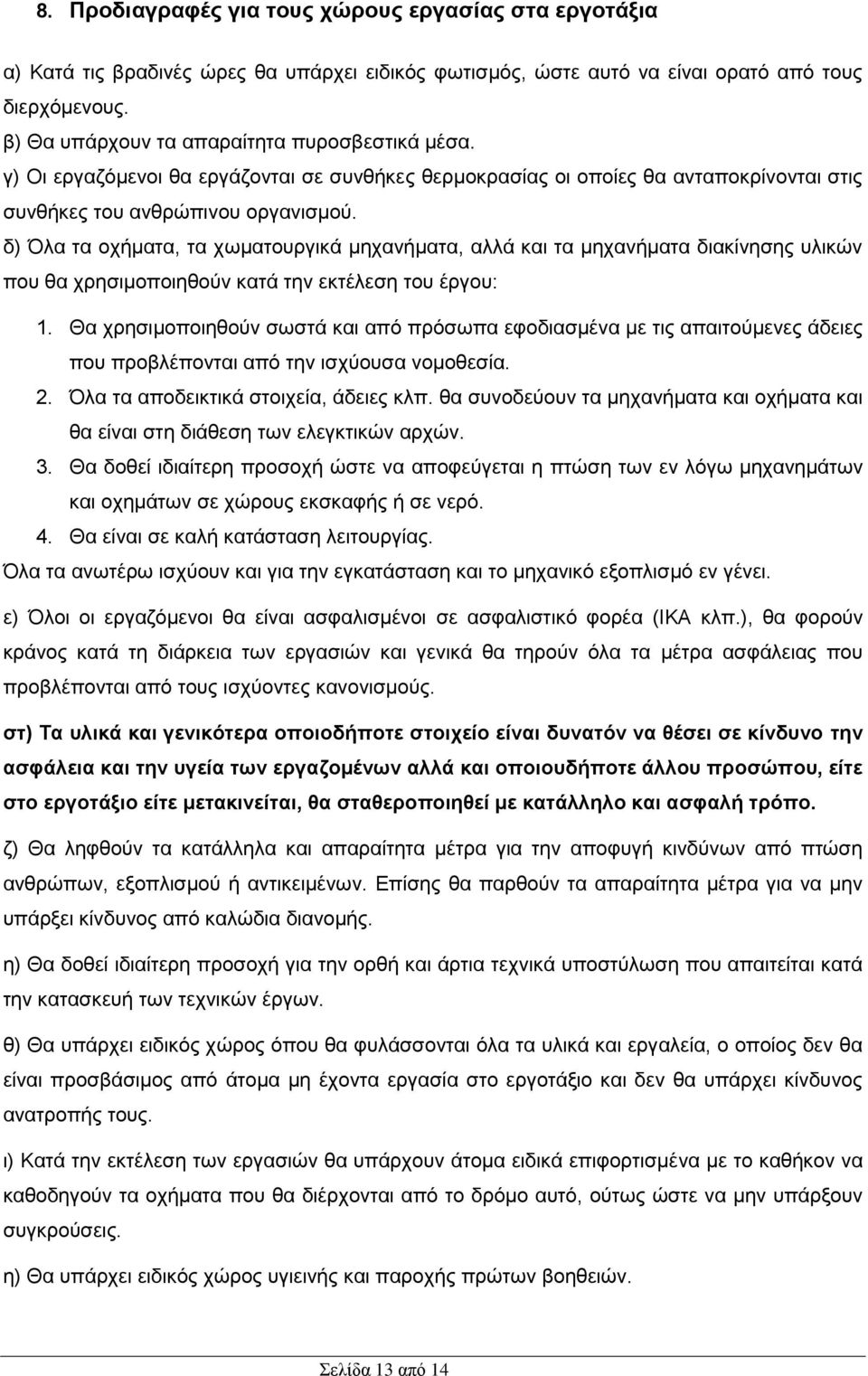 δ) Όλα τα οχήματα, τα χωματουργικά μηχανήματα, αλλά και τα μηχανήματα διακίνησης υλικών που θα χρησιμοποιηθούν κατά την εκτέλεση του έργου: 1.