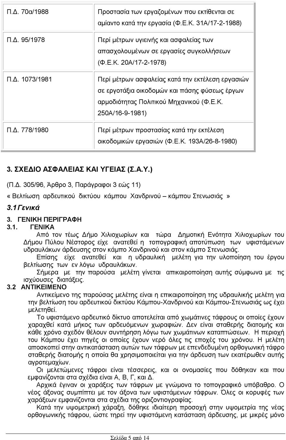 20Α/17-2-1978) Περί μέτρων ασφαλείας κατά την εκτέλεση εργασιών σε εργοτάξια οικοδομών και πάσης φύσεως έργων αρμοδιότητας Πολιτικού Μηχανικού (Φ.Ε.Κ.