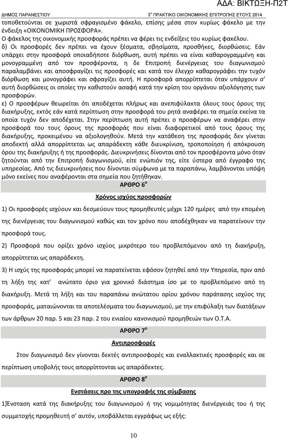 Εάν υπάρχει στην προσφορά οποιαδήποτε διόρθωση, αυτή πρέπει να είναι καθαρογραμμένη και μονογραμμένη από τον προσφέροντα, η δε Επιτροπή διενέργειας του διαγωνισμού παραλαμβάνει και αποσφραγίζει τις