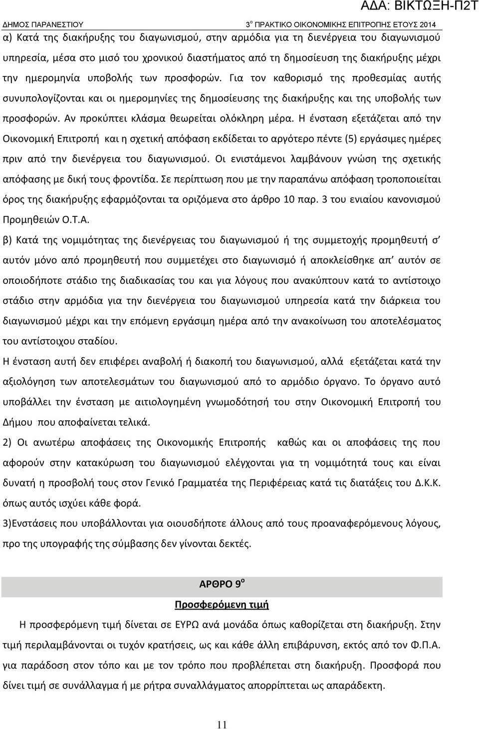 Για τον καθορισμό της προθεσμίας αυτής συνυπολογίζονται και οι ημερομηνίες της δημοσίευσης της διακήρυξης και της υποβολής των προσφορών. Αν προκύπτει κλάσμα θεωρείται ολόκληρη μέρα.